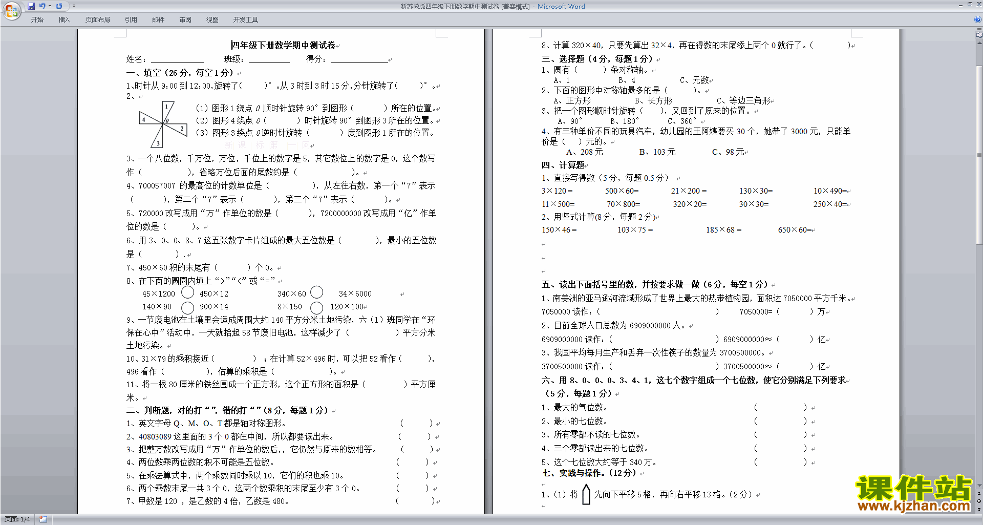 下载新苏教版四年级下册数学期中考试课堂练习试卷