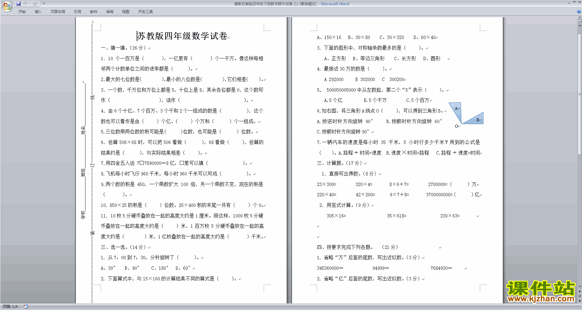 新苏教版四年级下册数学期中考试课堂练习试卷下载