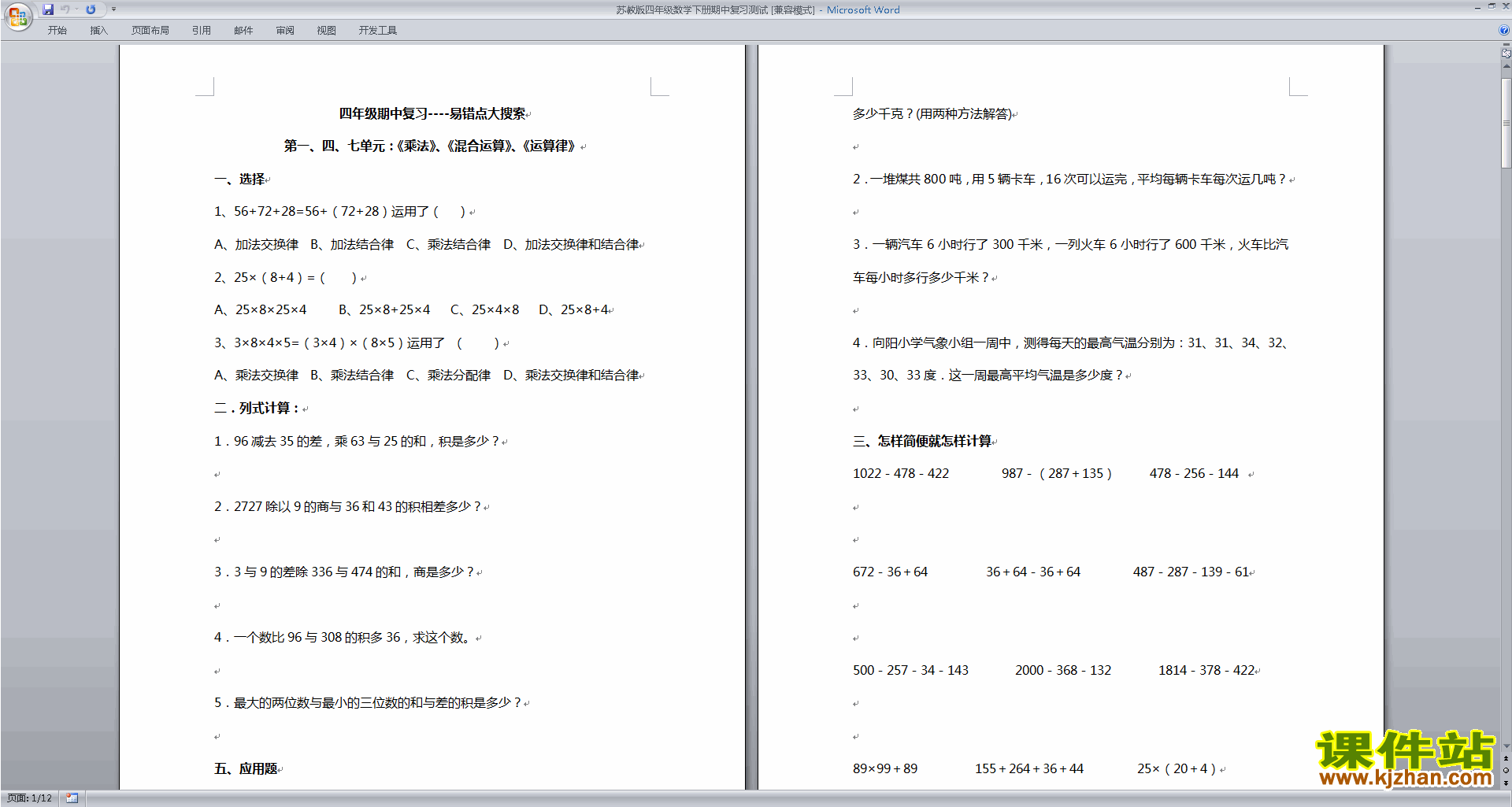 新苏教版四年级下册数学期中考试练习试卷下载