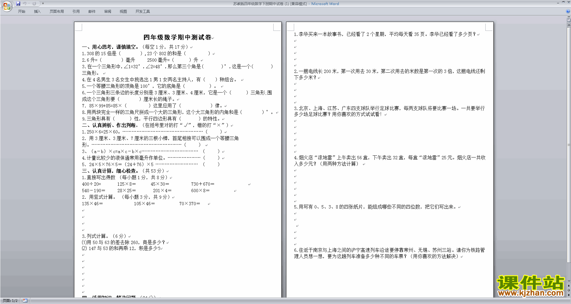 下载新苏教版四年级下册数学期中考试测试卷