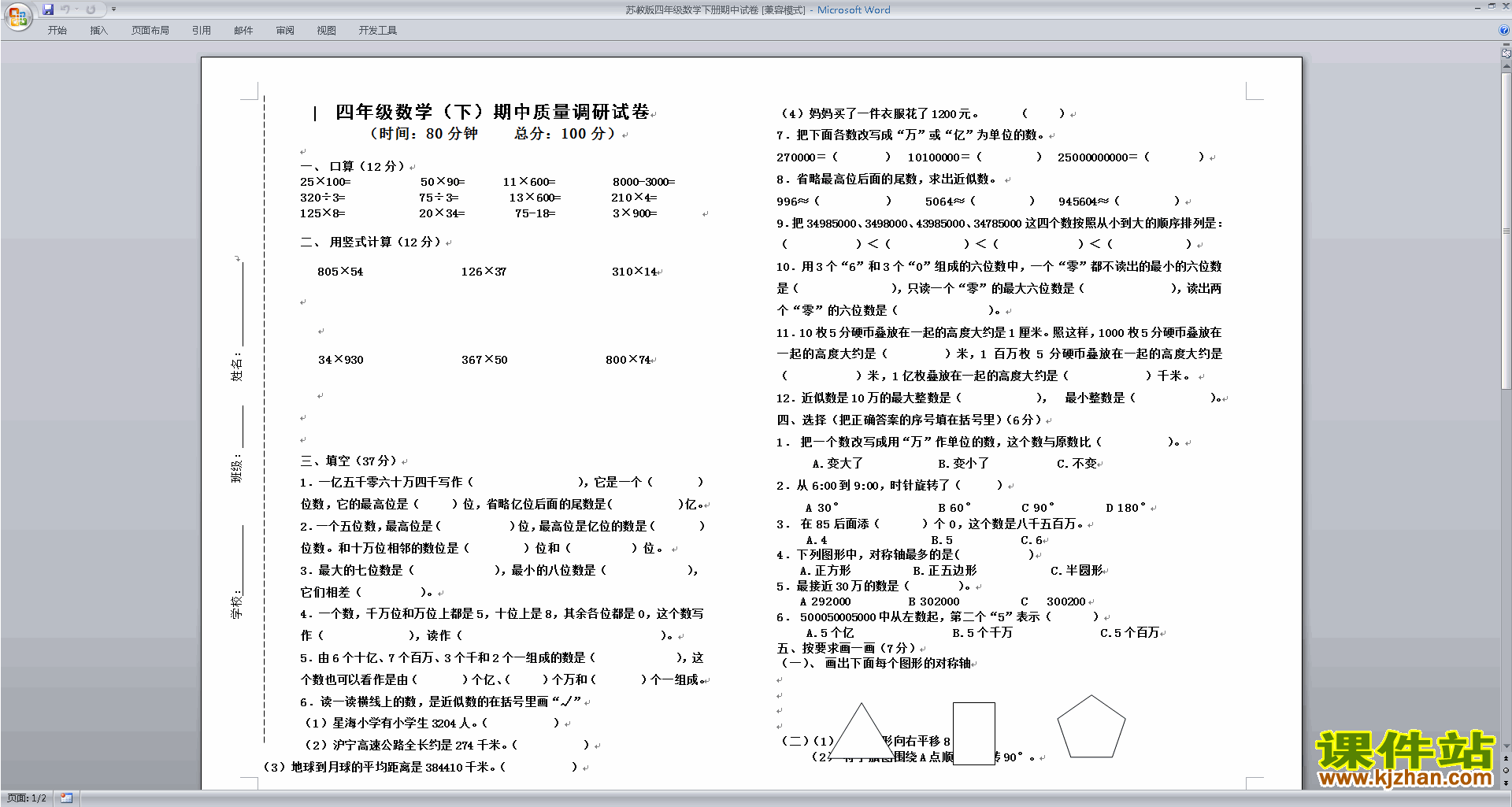 新苏教版四年级下册数学期中考试测试卷下载
