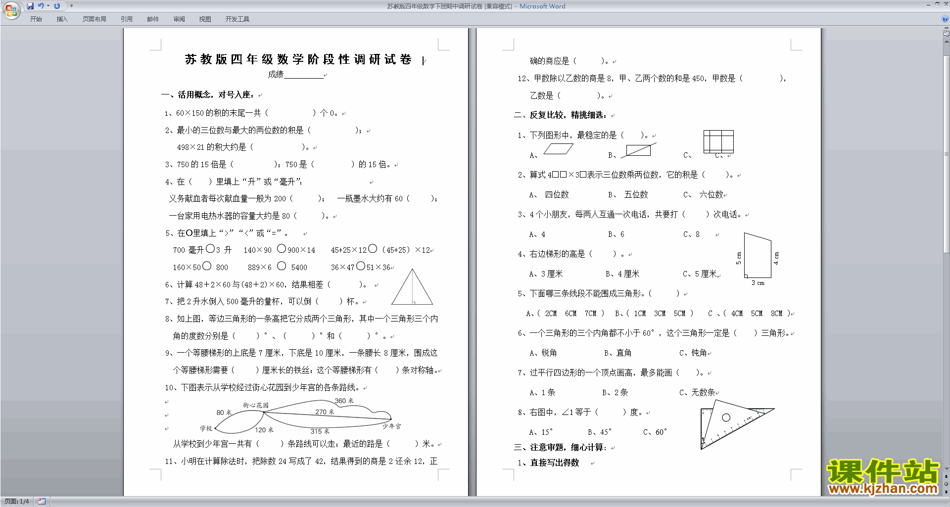 下载新苏教版四年级下册数学期中考试练习检测试卷