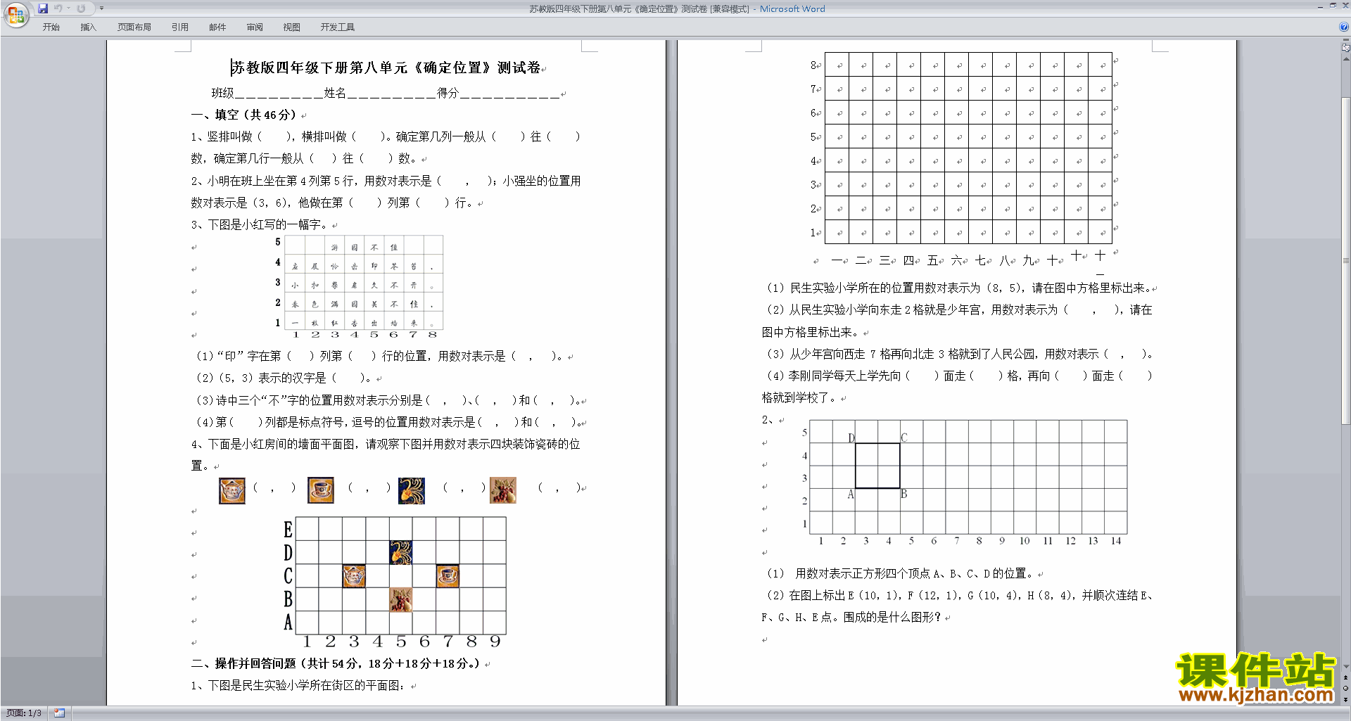 下载新苏教版四年级下册数学第八单元:确定位置练习试卷