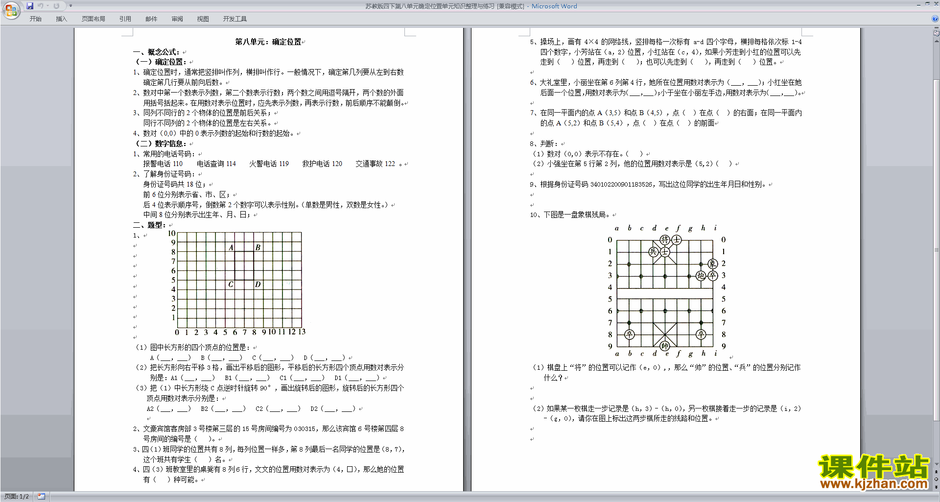 下载新苏教版四年级下册数学第八单元:确定位置试卷练习