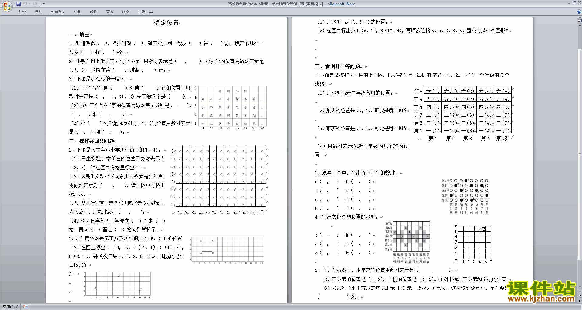 下载新苏教版四年级下册数学第八单元:确定位置练习题
