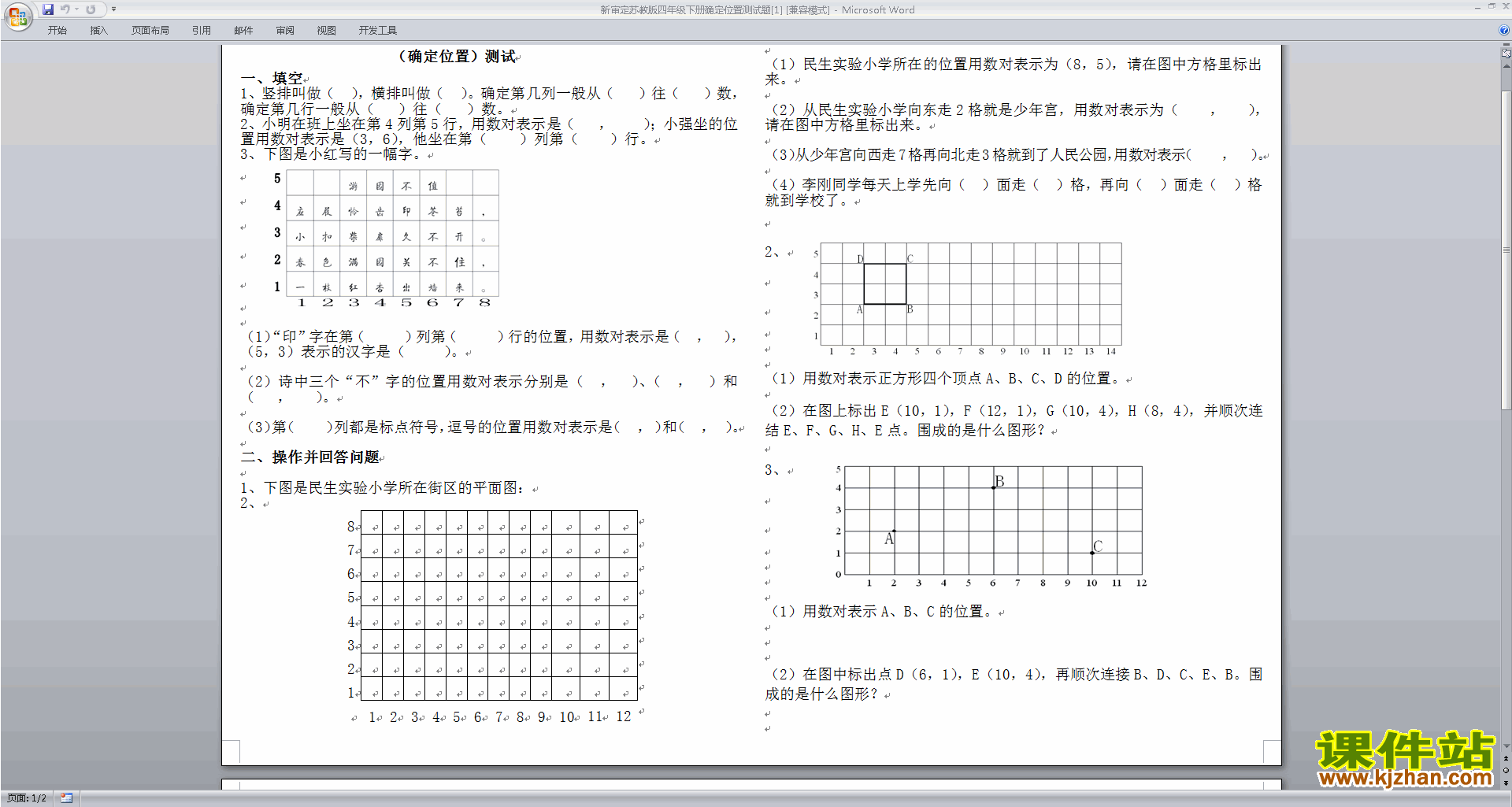 下载新苏教版四年级下册数学第八单元:确定位置测试卷