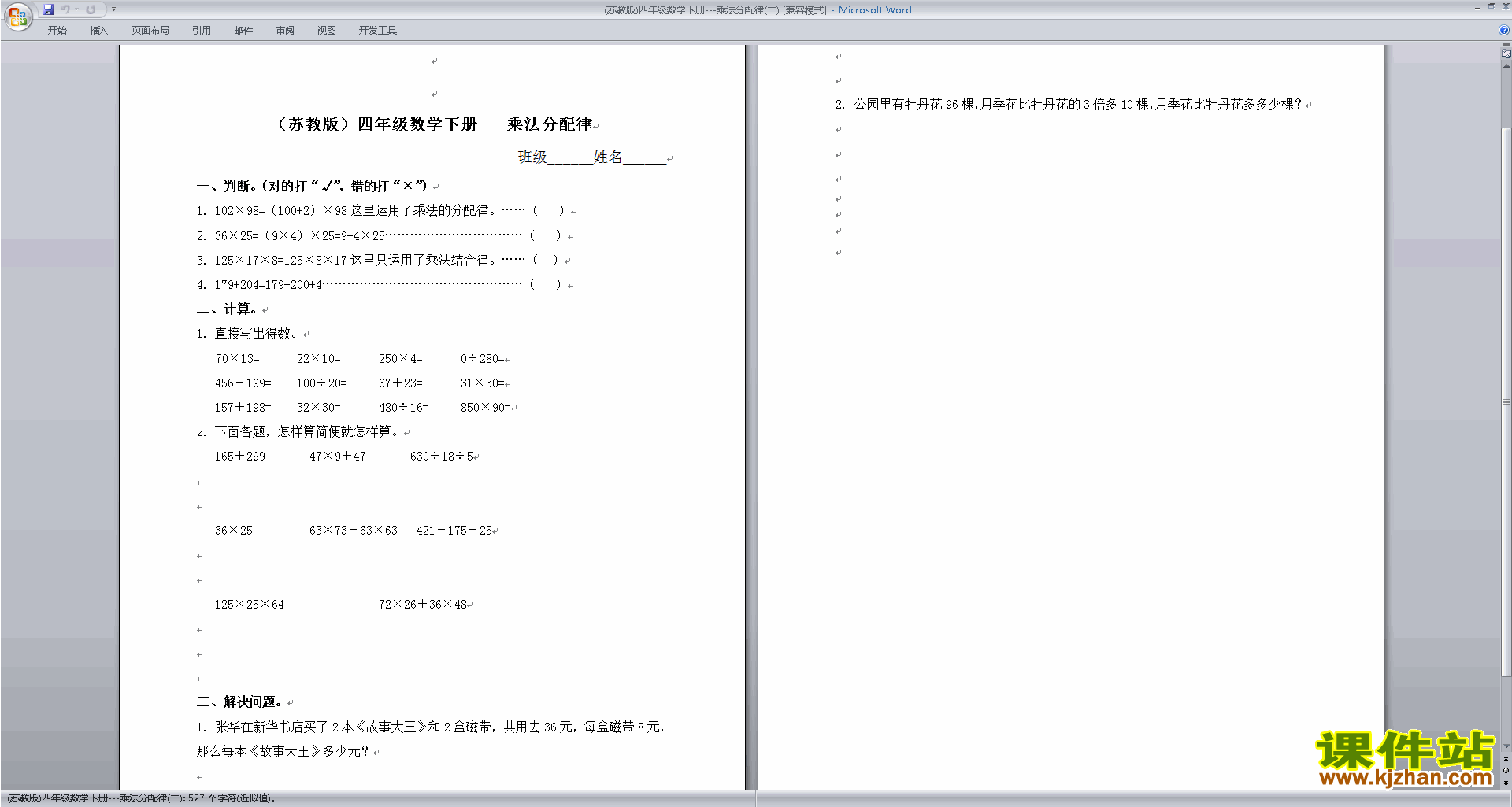 下载新苏教版四年级下册数学第六单元:运算律练习试卷