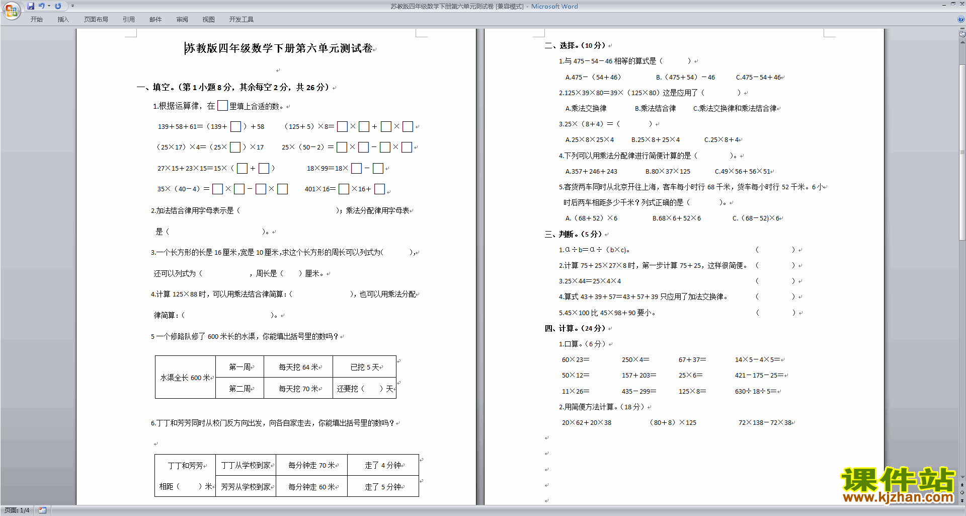 下载新苏教版四年级下册数学第六单元:运算律练习检测