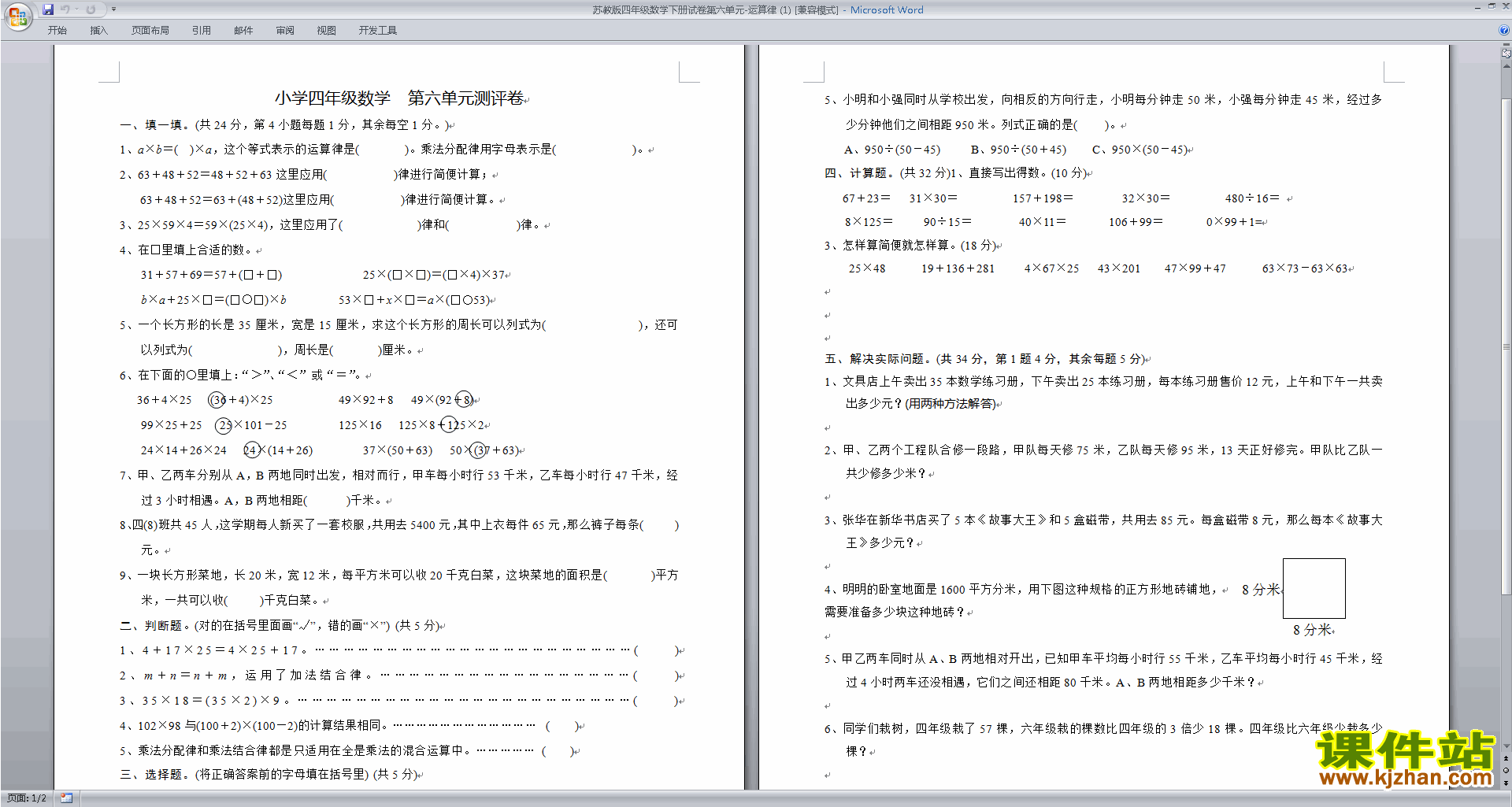 新苏教版四下数学第六单元:运算律练习试卷下载