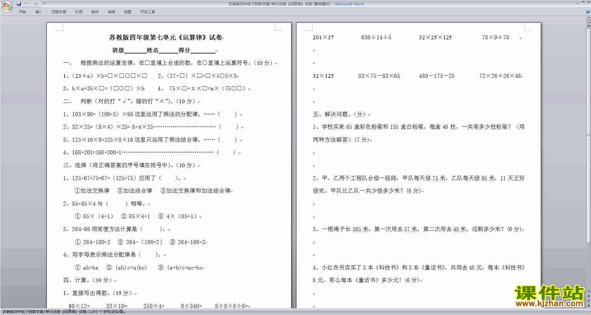 下载新苏教版四下数学第六单元:运算律试卷