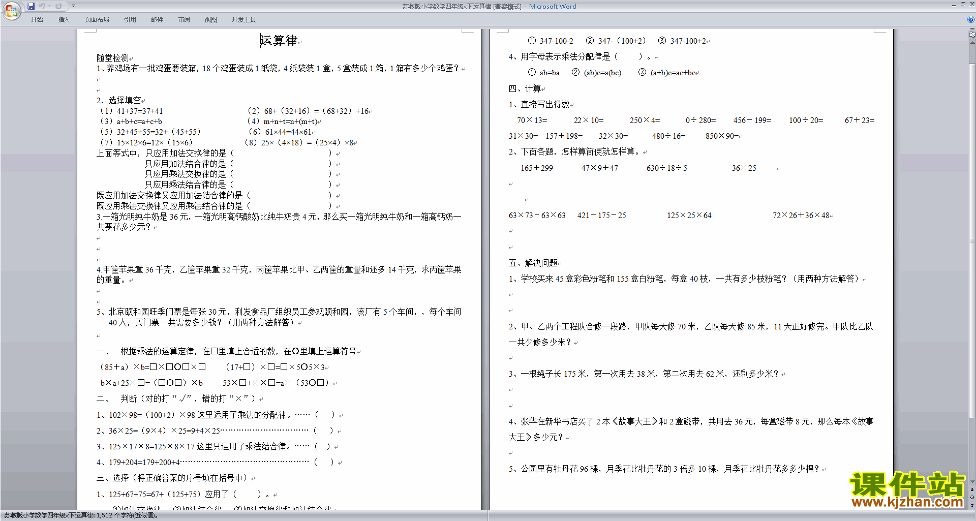 新苏教版四年级下册数学第六单元:运算律练习检测试卷下载