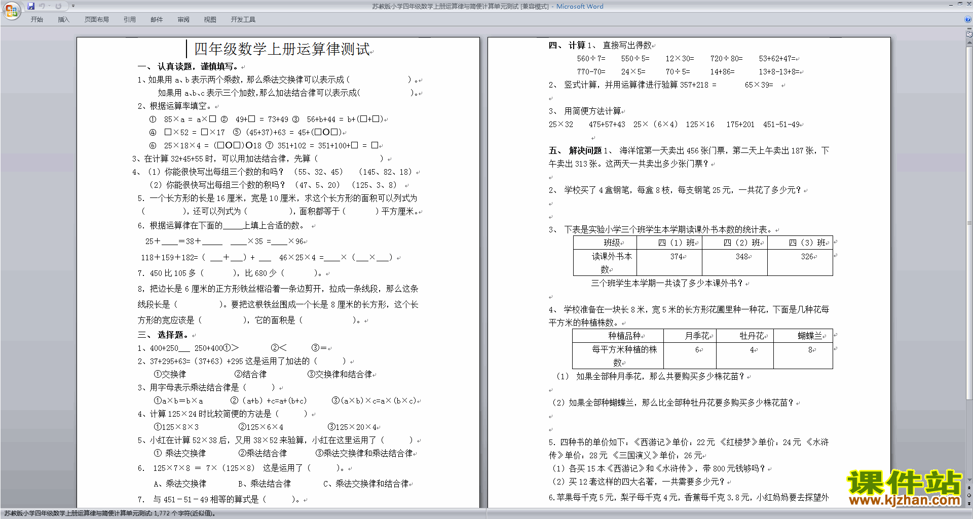 新苏教版四年级下册数学第六单元:运算律模拟练习试卷下载