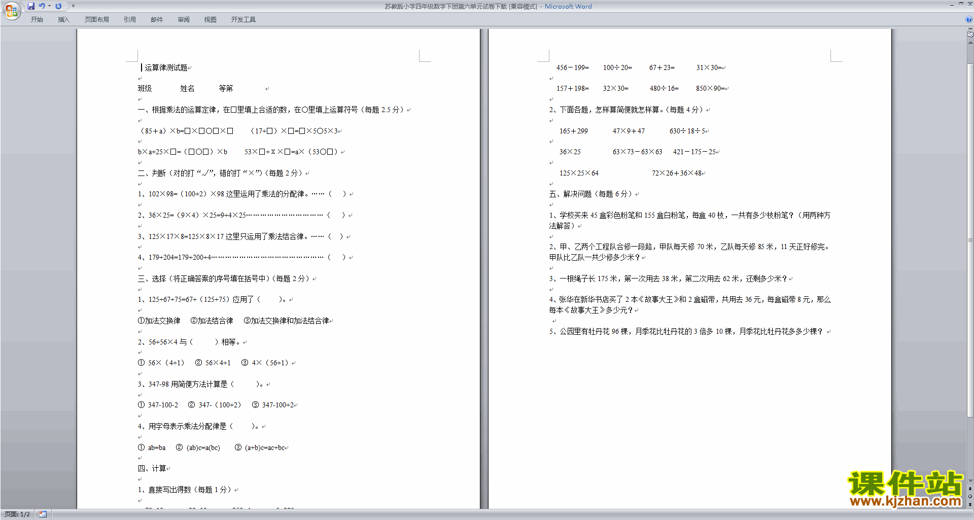 四下数学新苏教版第六单元:运算律练习试卷下载
