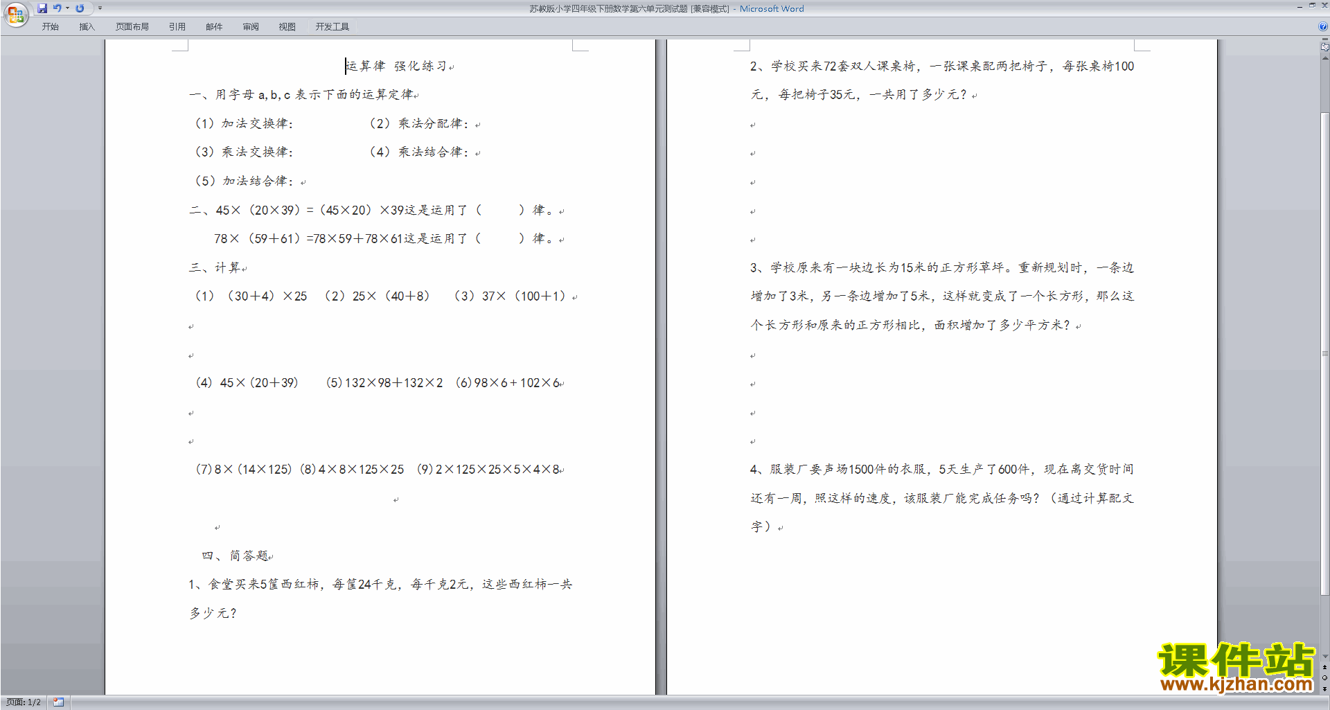 下载新苏教版四年级下册数学第六单元:运算律课堂练习