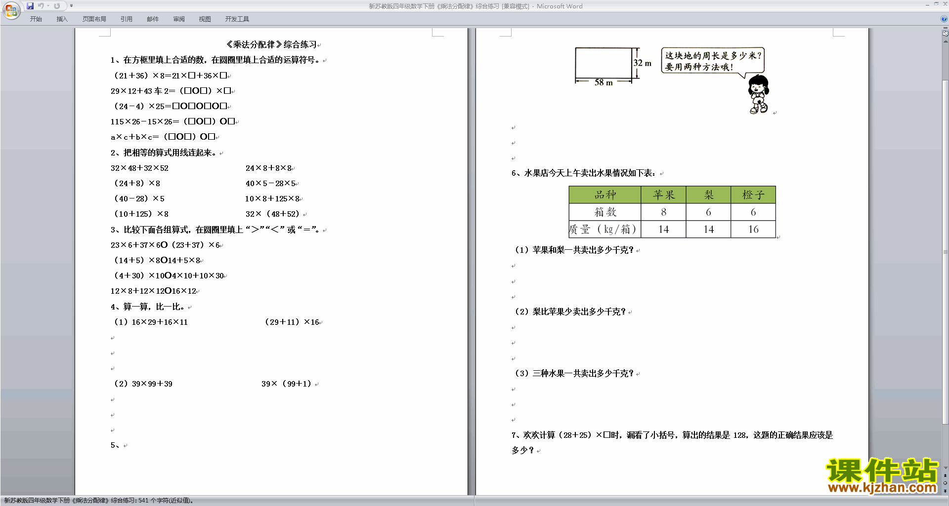 新苏教版四年级下册数学第六单元:运算律课堂练习试卷下载