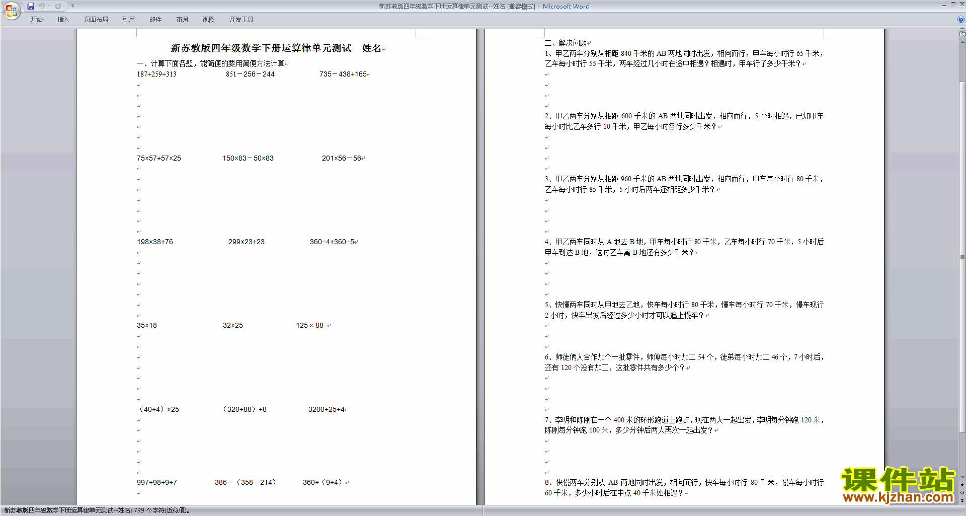 下载四年级下册新苏教版数学第六单元:运算律检测试卷