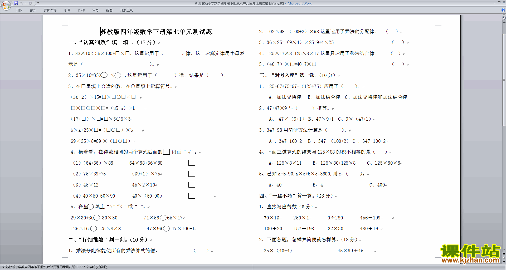 新苏教版四年级数学下册第六单元:运算律试卷练习检测下载