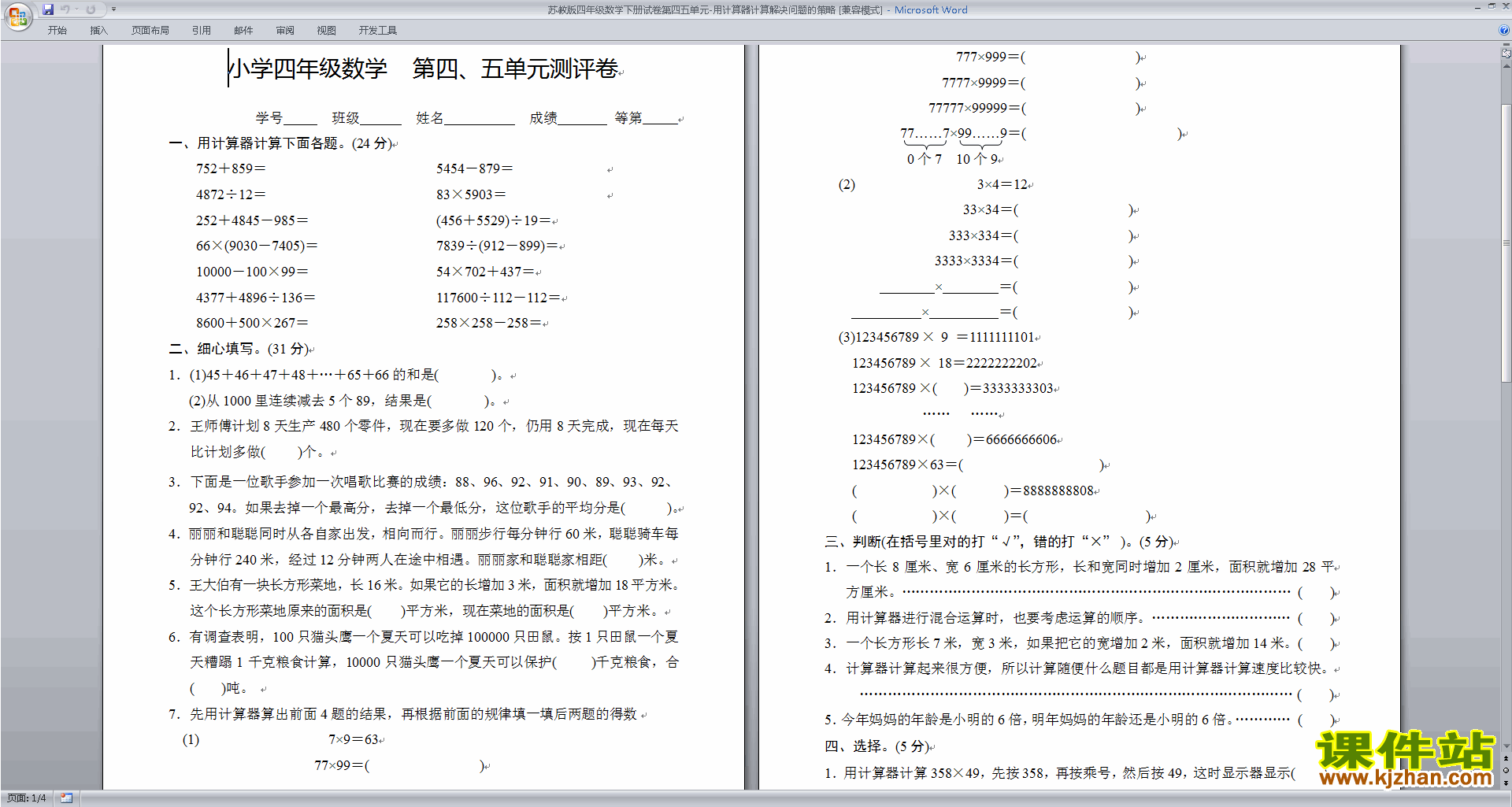 下载新苏教版四年级下册数学用计算器计算测试卷