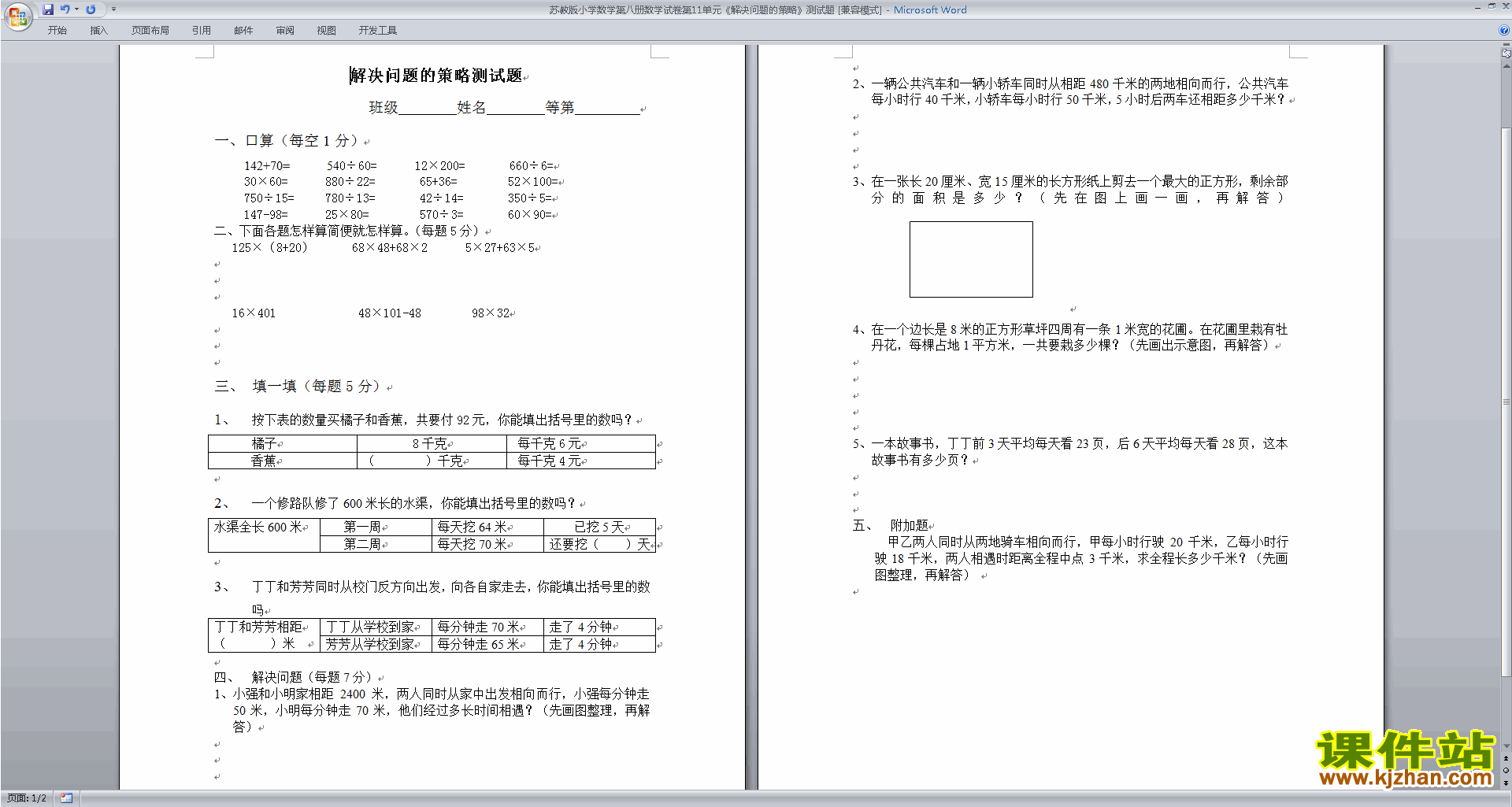 新苏教版四年级下册数学解决问题的策略试卷练习检测下载
