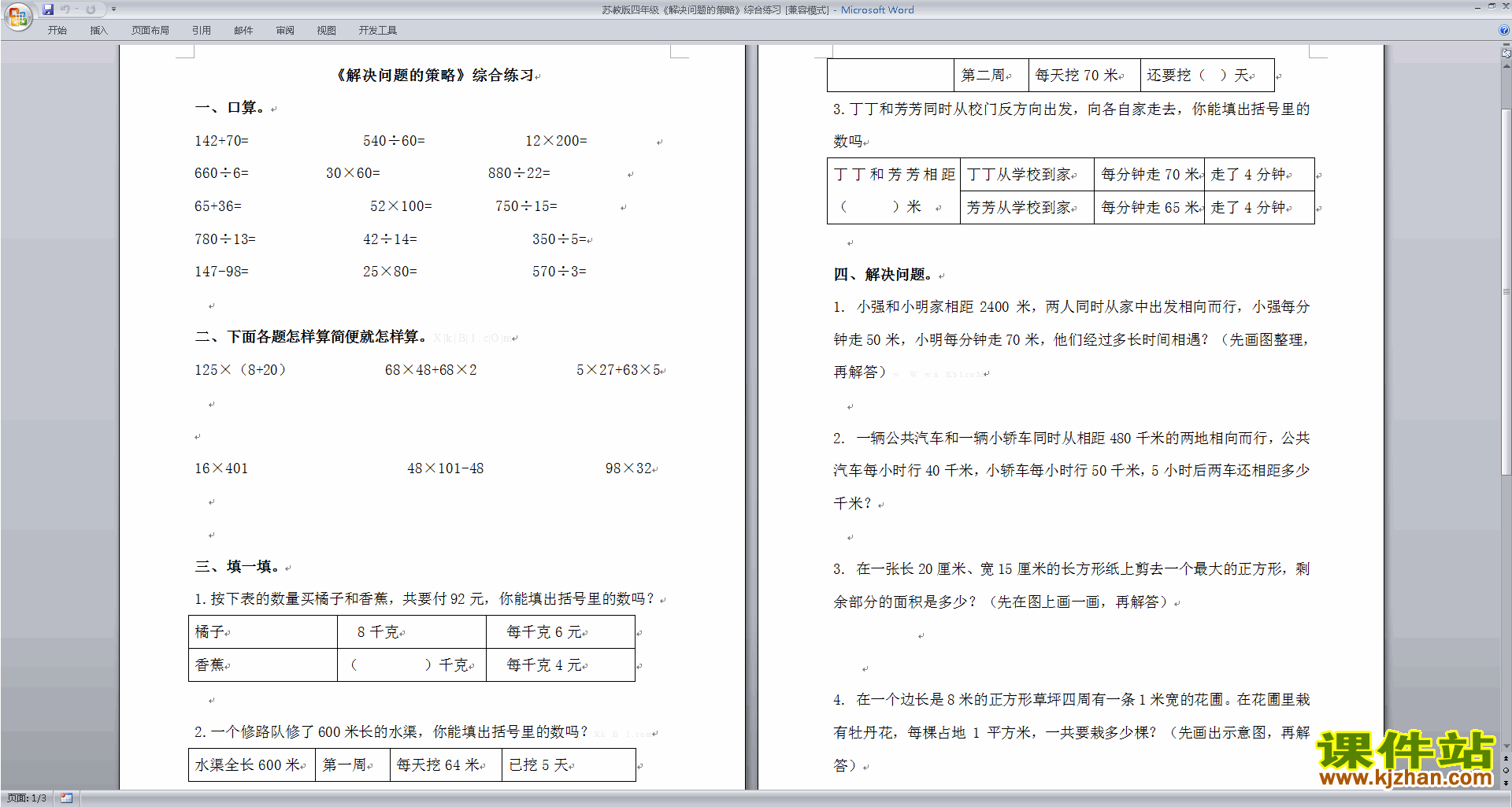 下载新苏教版四年级下册数学解决问题的策略测试卷