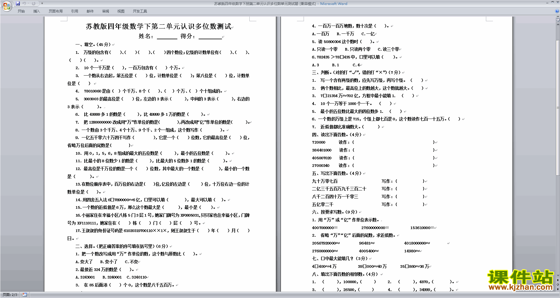 新苏教版四年级下册数学认识多位数试卷练习检测下载