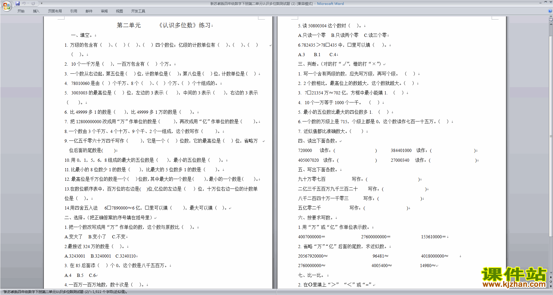 下载新苏教版四年级下册数学认识多位数模拟练习试卷