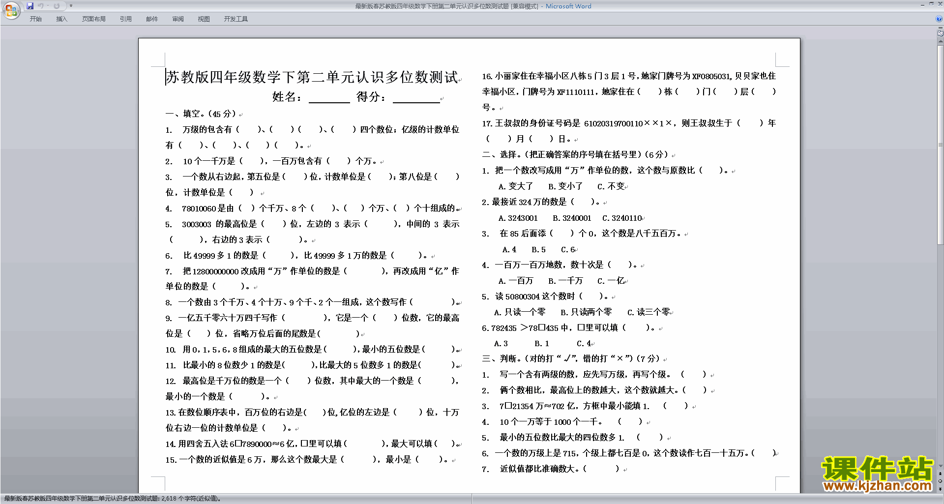 四年级下册新苏教版数学认识多位数练习试卷下载