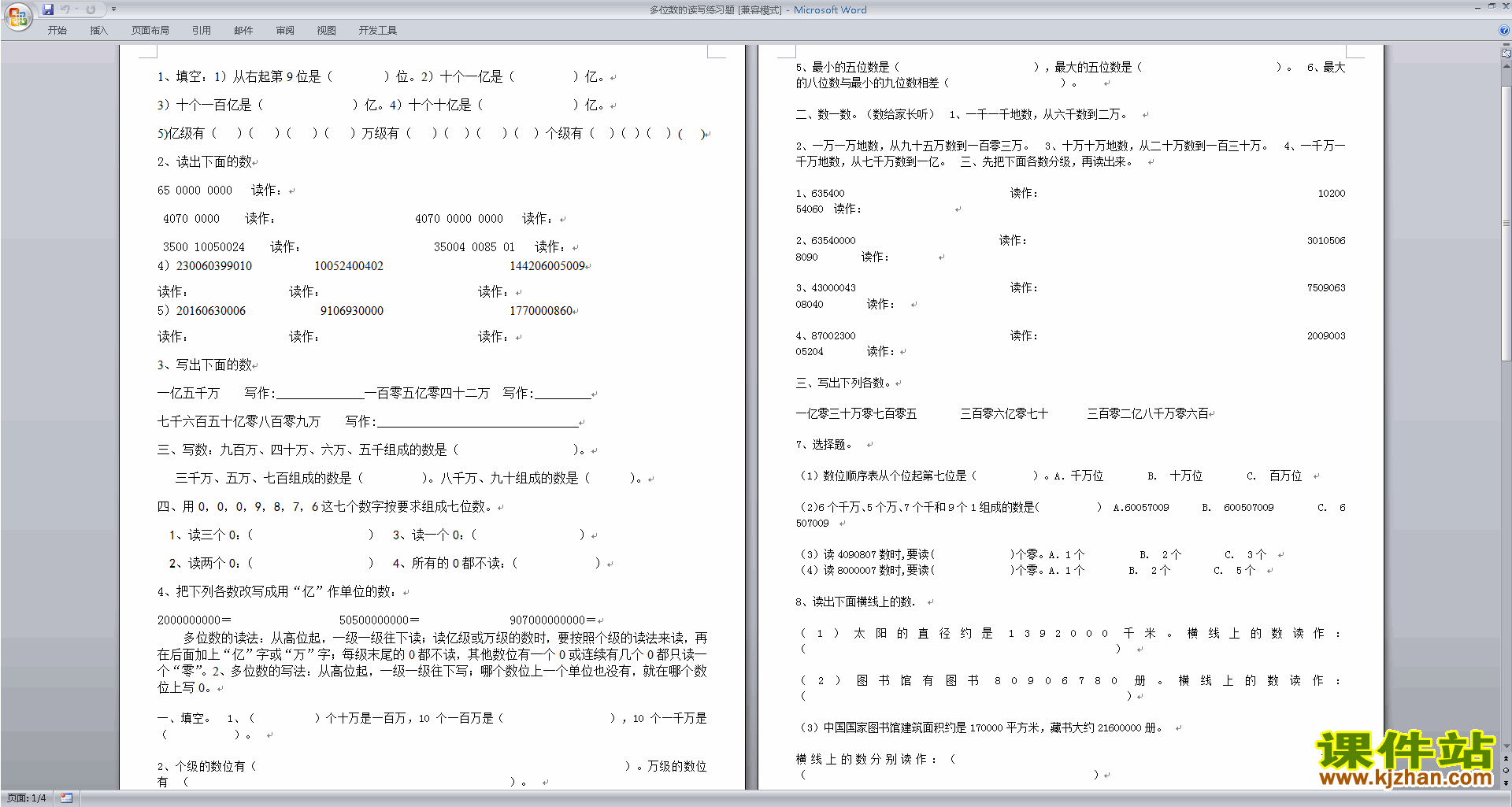 下载新苏教版四年级下册数学认识多位数练习题