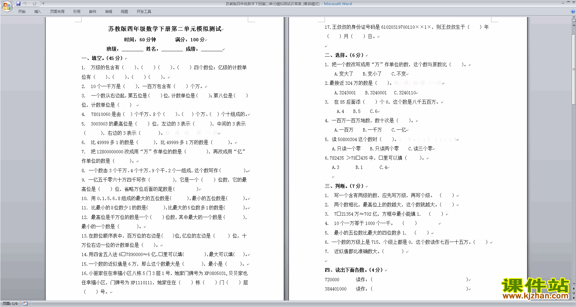 新苏教版四年级下册数学认识多位数练习检测试卷下载