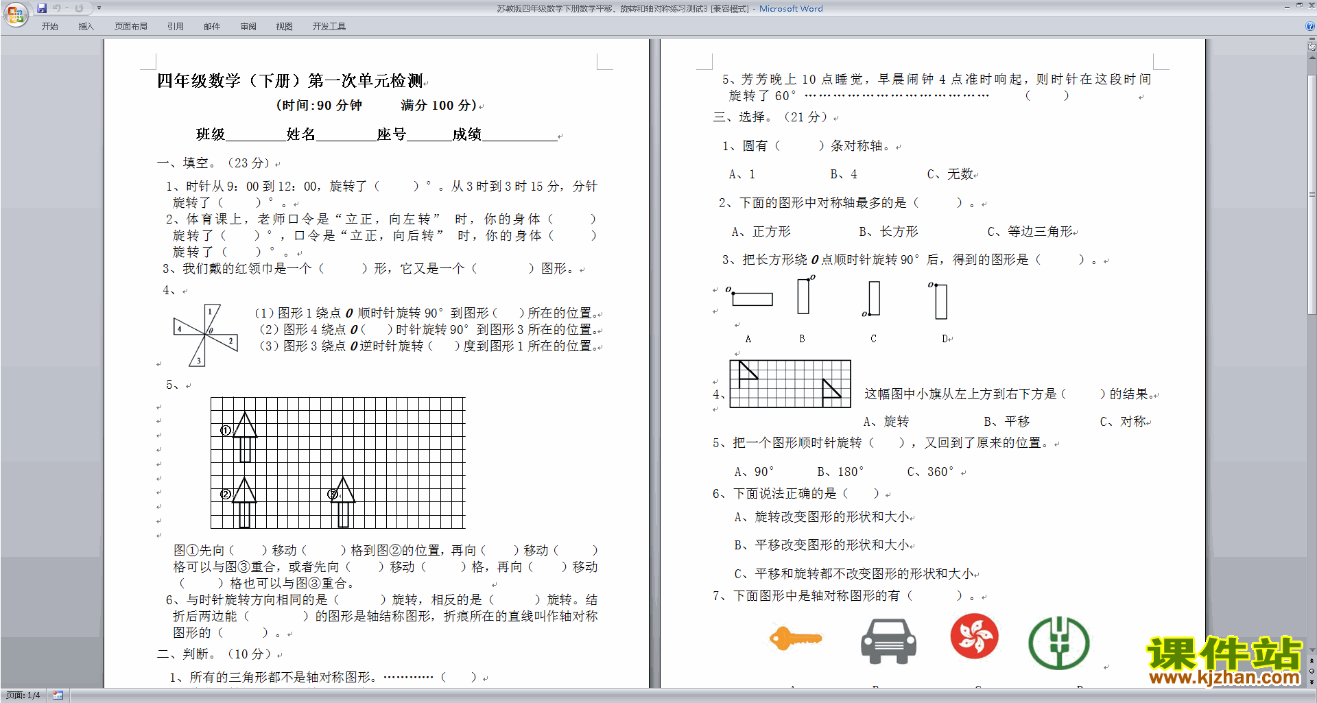 四年级下册数学平移.旋转和轴对称试卷练习检测下载