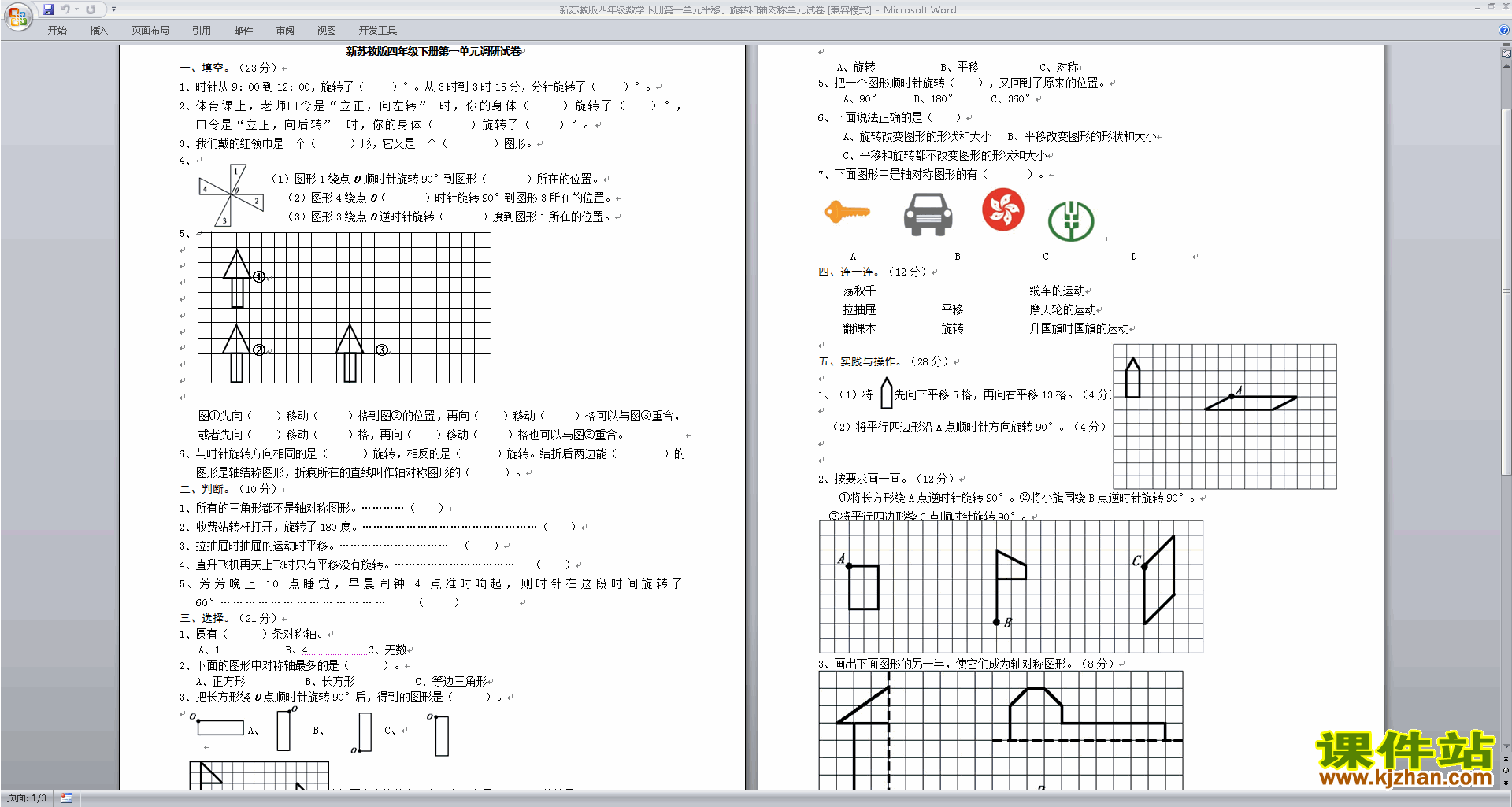 新苏教版四年级下册数学平移.旋转和轴对称试卷下载