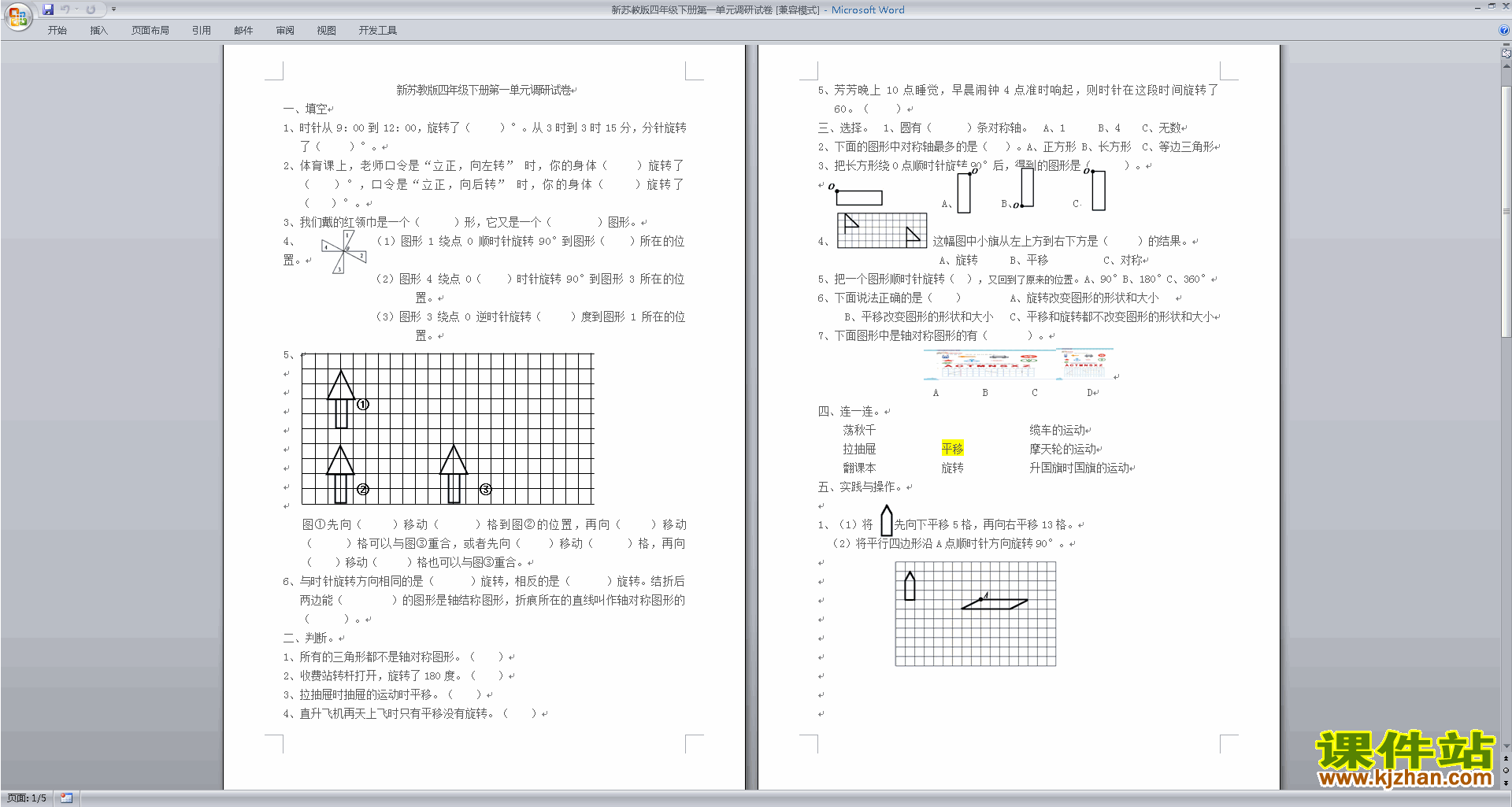 新苏教版四年级下册数学平移.旋转和轴对称模拟练习试卷
