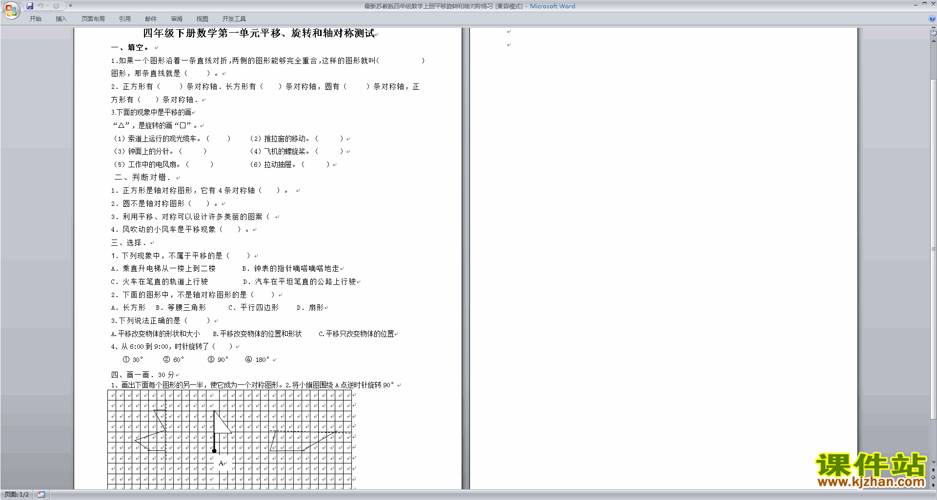 下载新苏教版四年级下册数学平移.旋转和轴对称课堂试卷