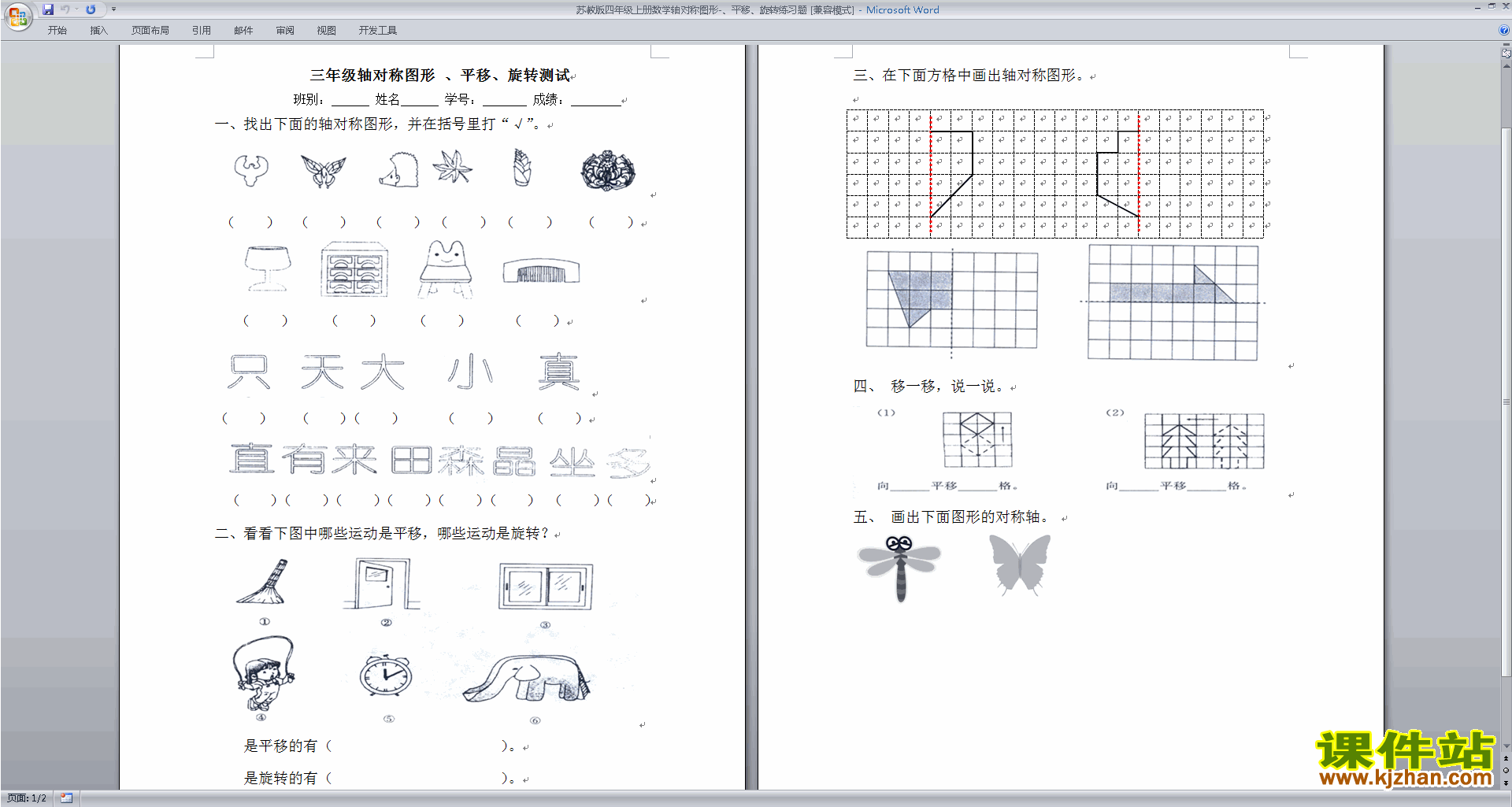 新苏教版四年级下册数学平移.旋转和轴对称试卷练习下载