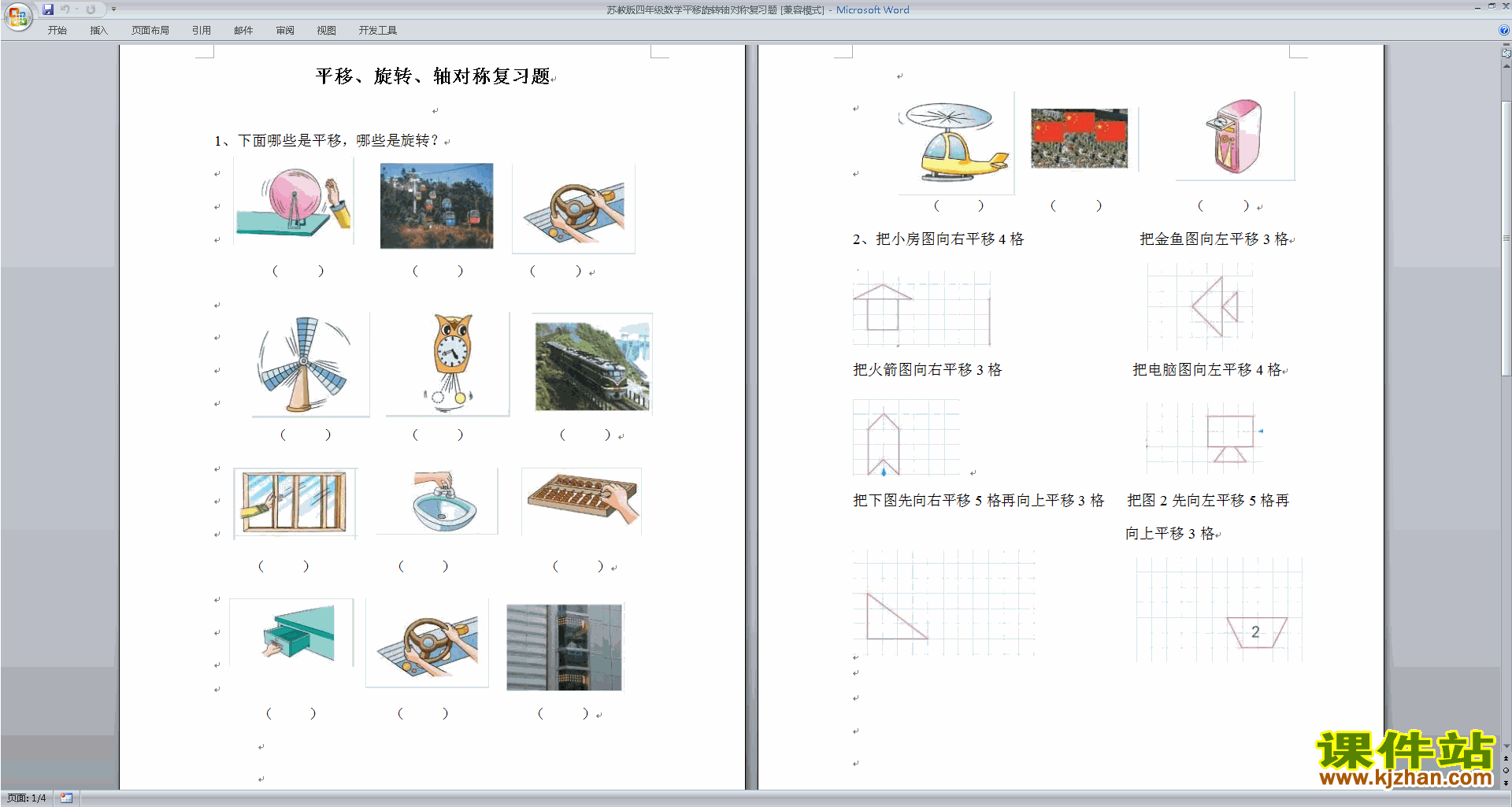 新苏教版四下数学平移.旋转和轴对称练习试卷下载