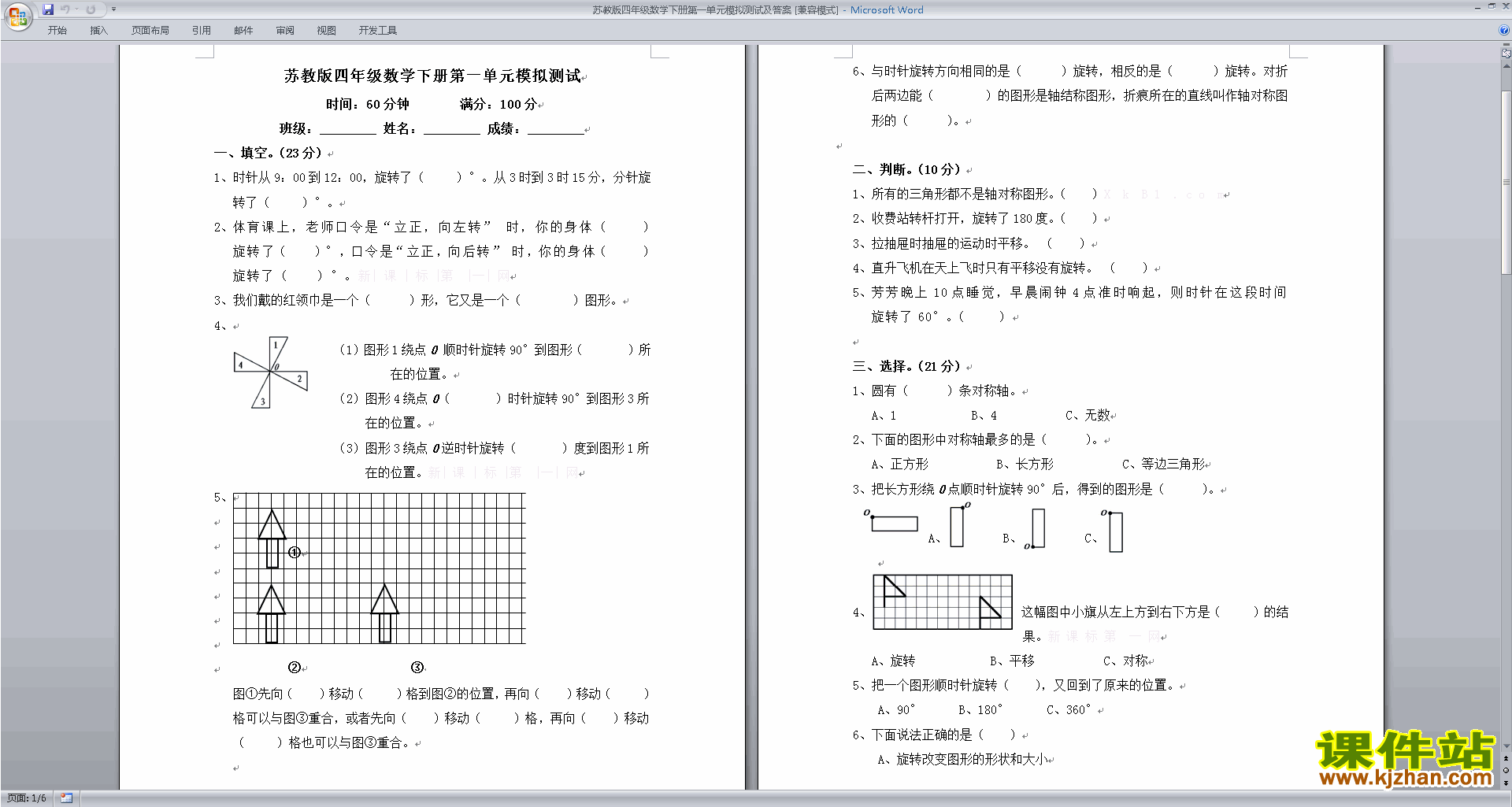 下载新苏教版四年级下册数学平移.旋转和轴对称测试卷