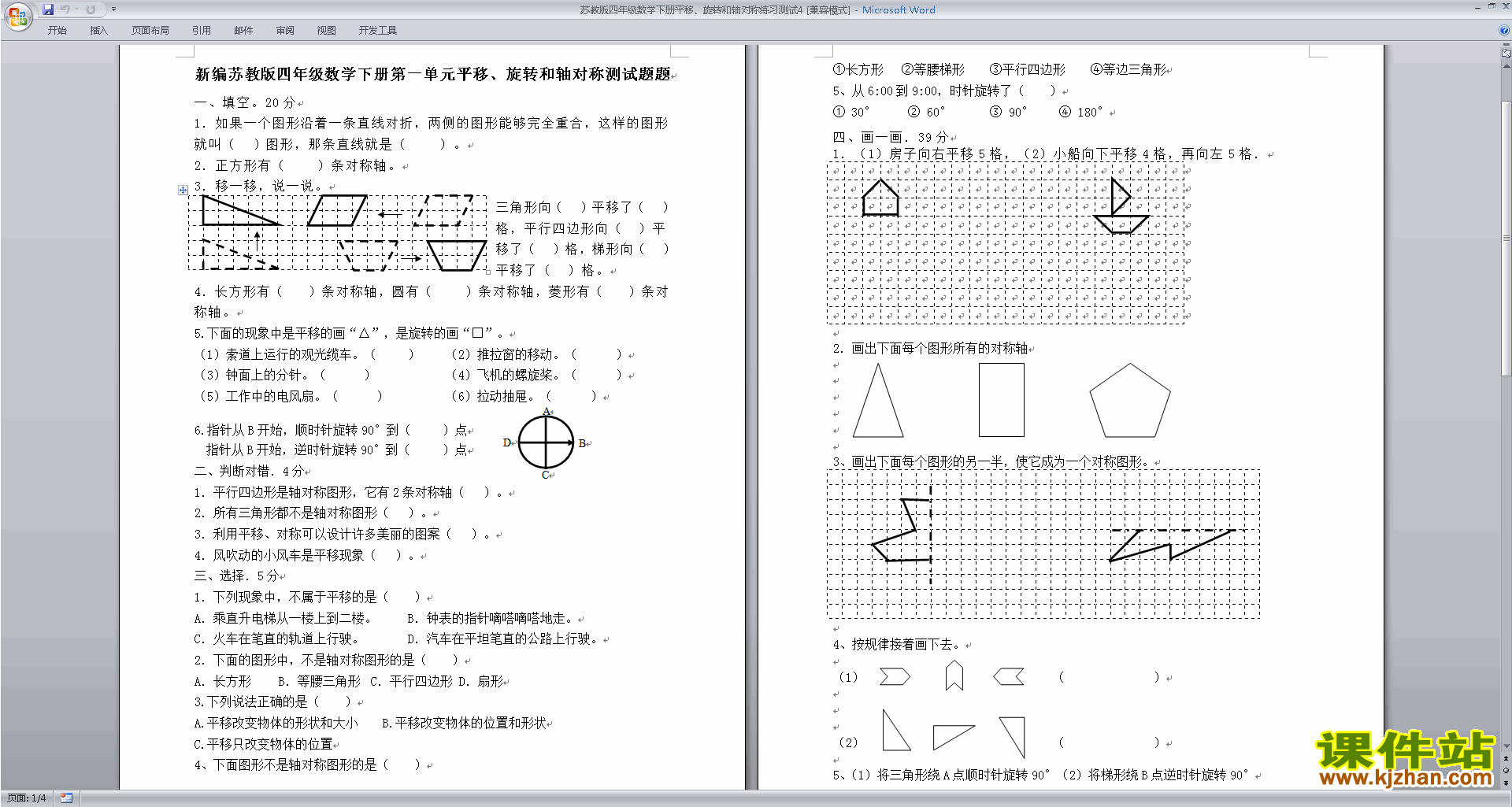 新苏教版四年级下册数学平移.旋转和轴对称练习检测试卷