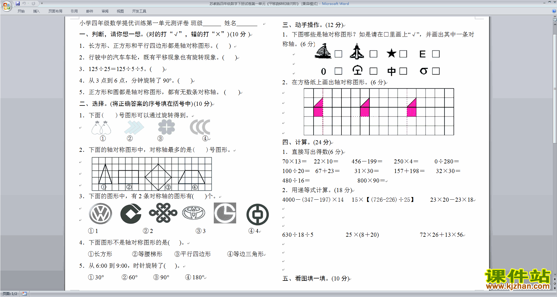 新苏教版四年级下册数学平移.旋转和轴对称检测试卷