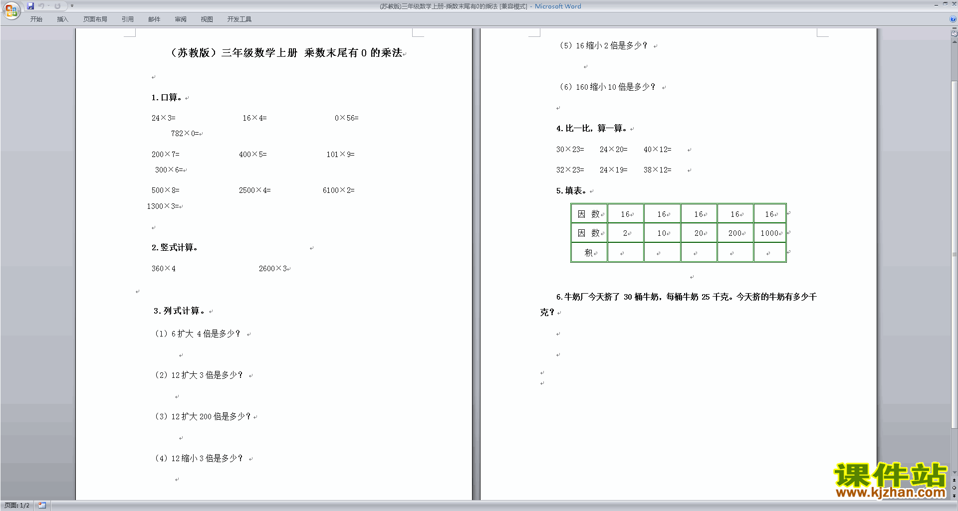 下载新苏教版四年级下册数学三位数乘两位数练习试卷