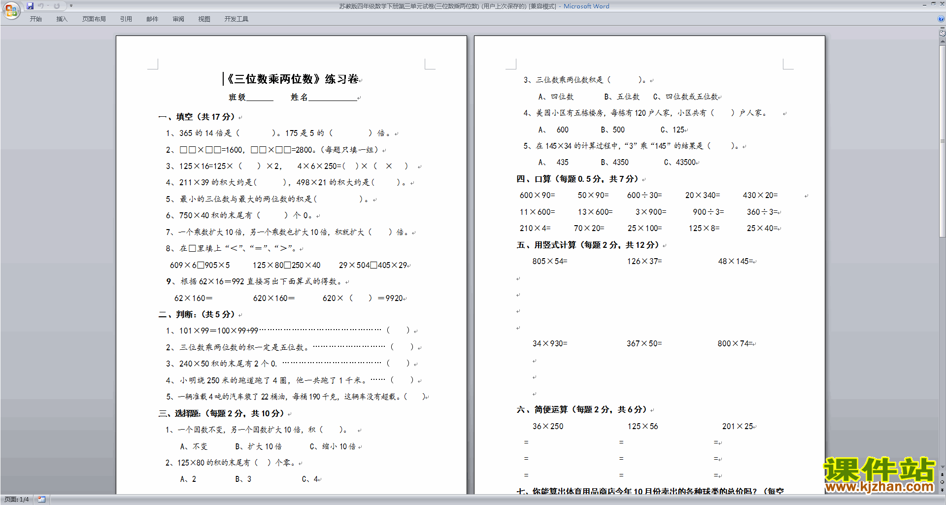 下载新苏教版四年级下册数学三位数乘两位数试卷检测