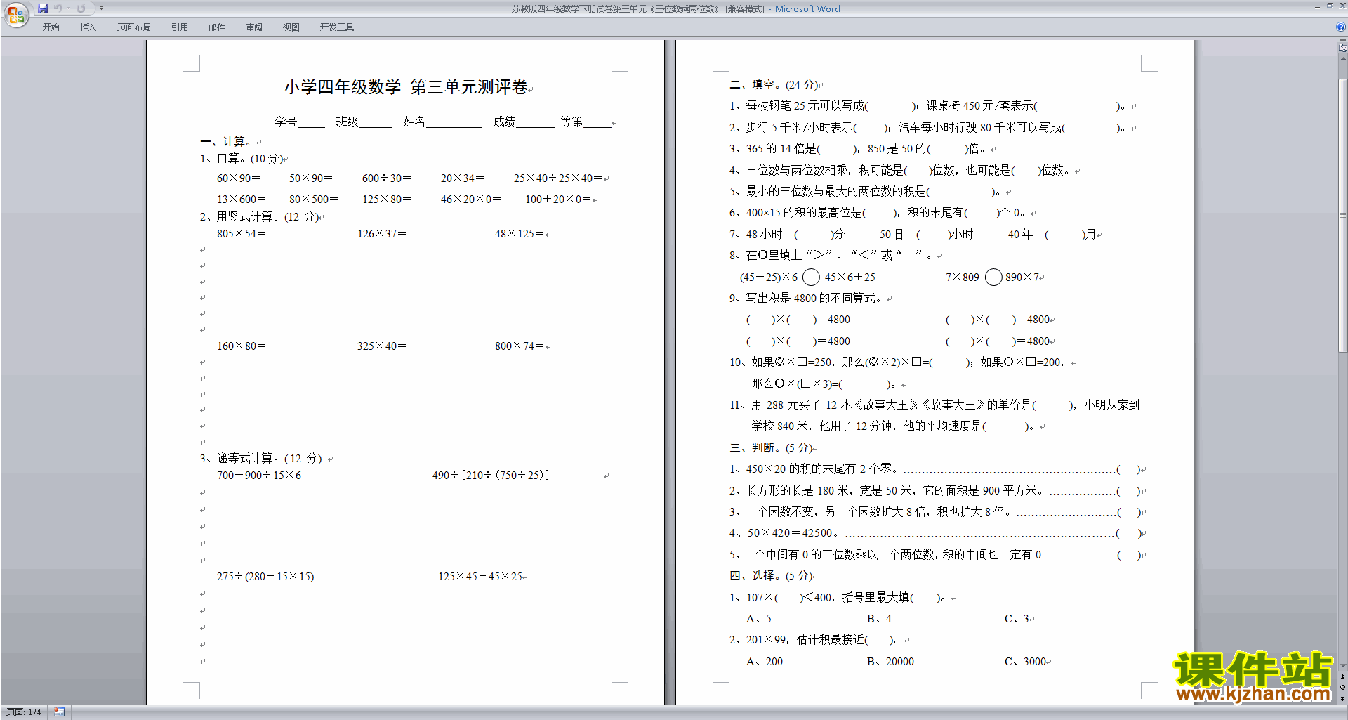 下载新苏教版四下数学三位数乘两位数练习试卷