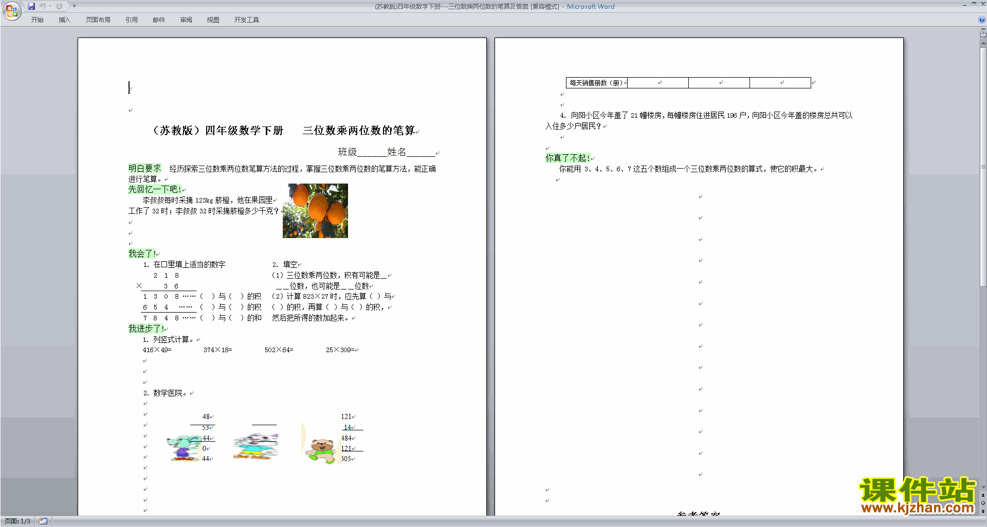 下载新苏教版四年级下册数学三位数乘两位数试卷练习