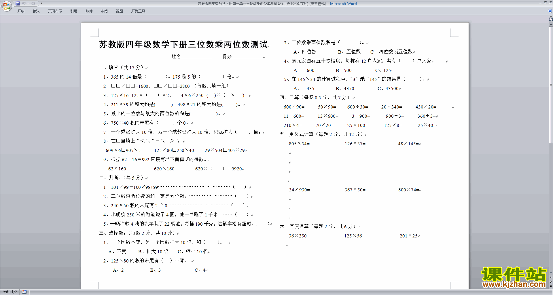 新苏教版四年级下册数学三位数乘两位数测试卷下载