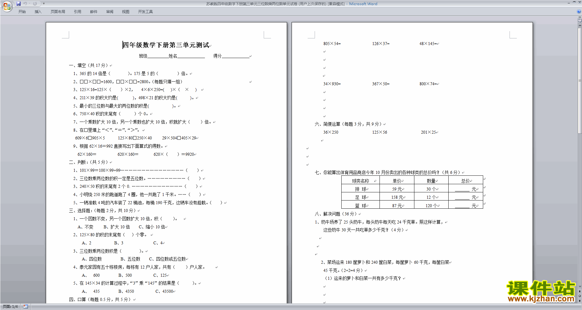 下载苏教版四年级下册数学三位数乘两位数练习检测试卷