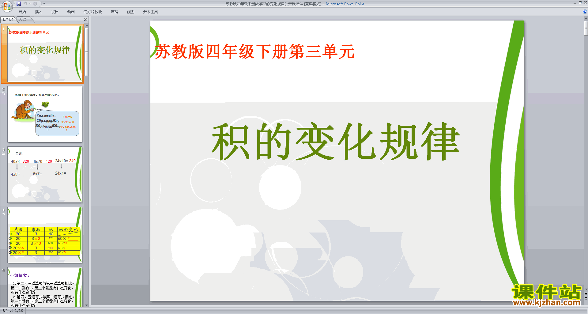 下载四年级下册新苏教版数学积的变化规律ppt课件