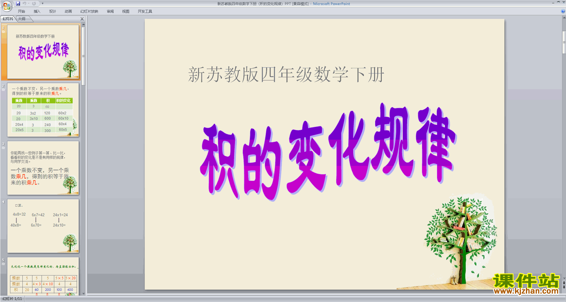 下载积的变化规律ppt课件(四年级下册新苏教版数学)