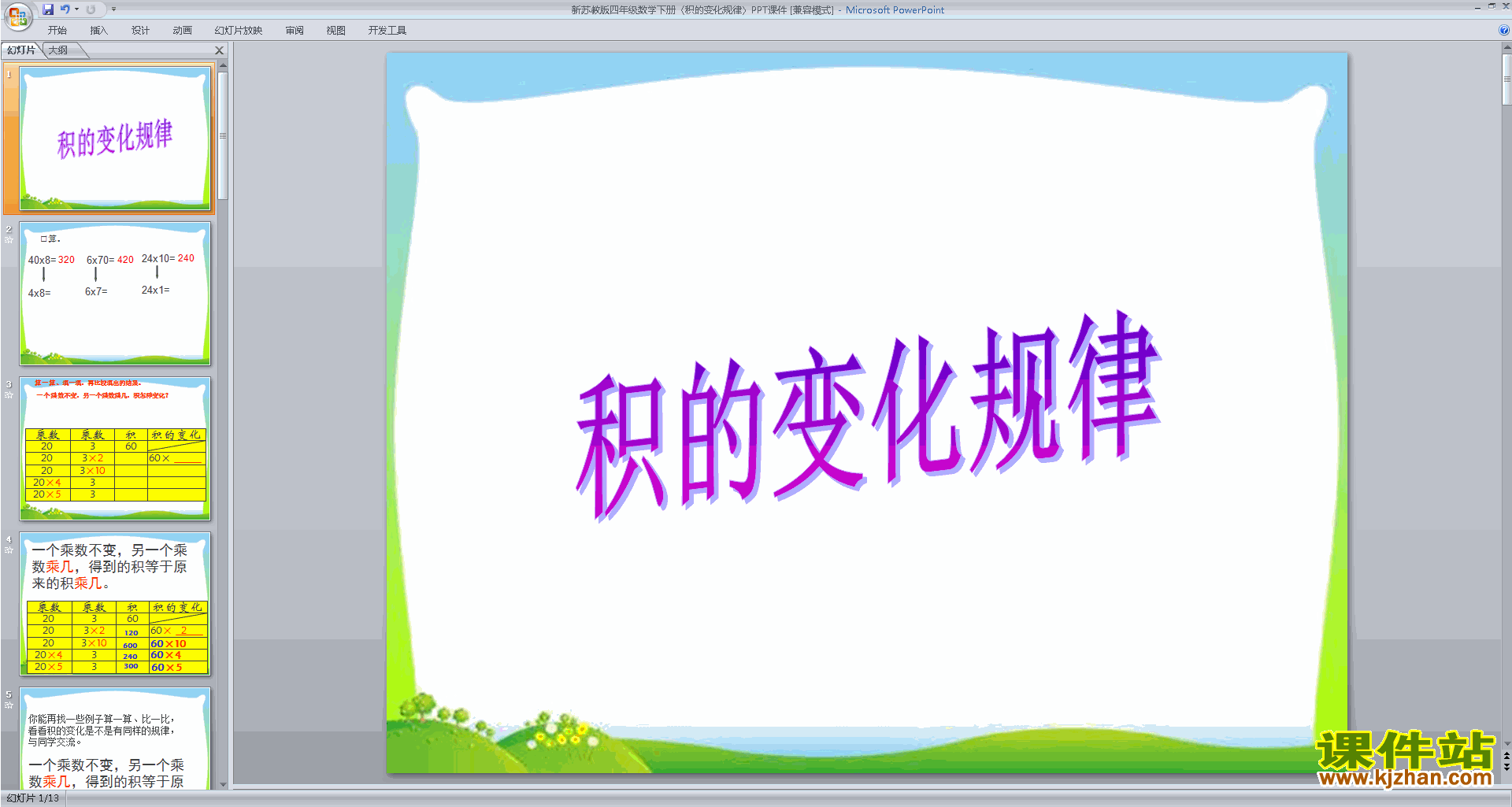 下载原创积的变化规律ppt课件(四年级下册新苏教版数学）