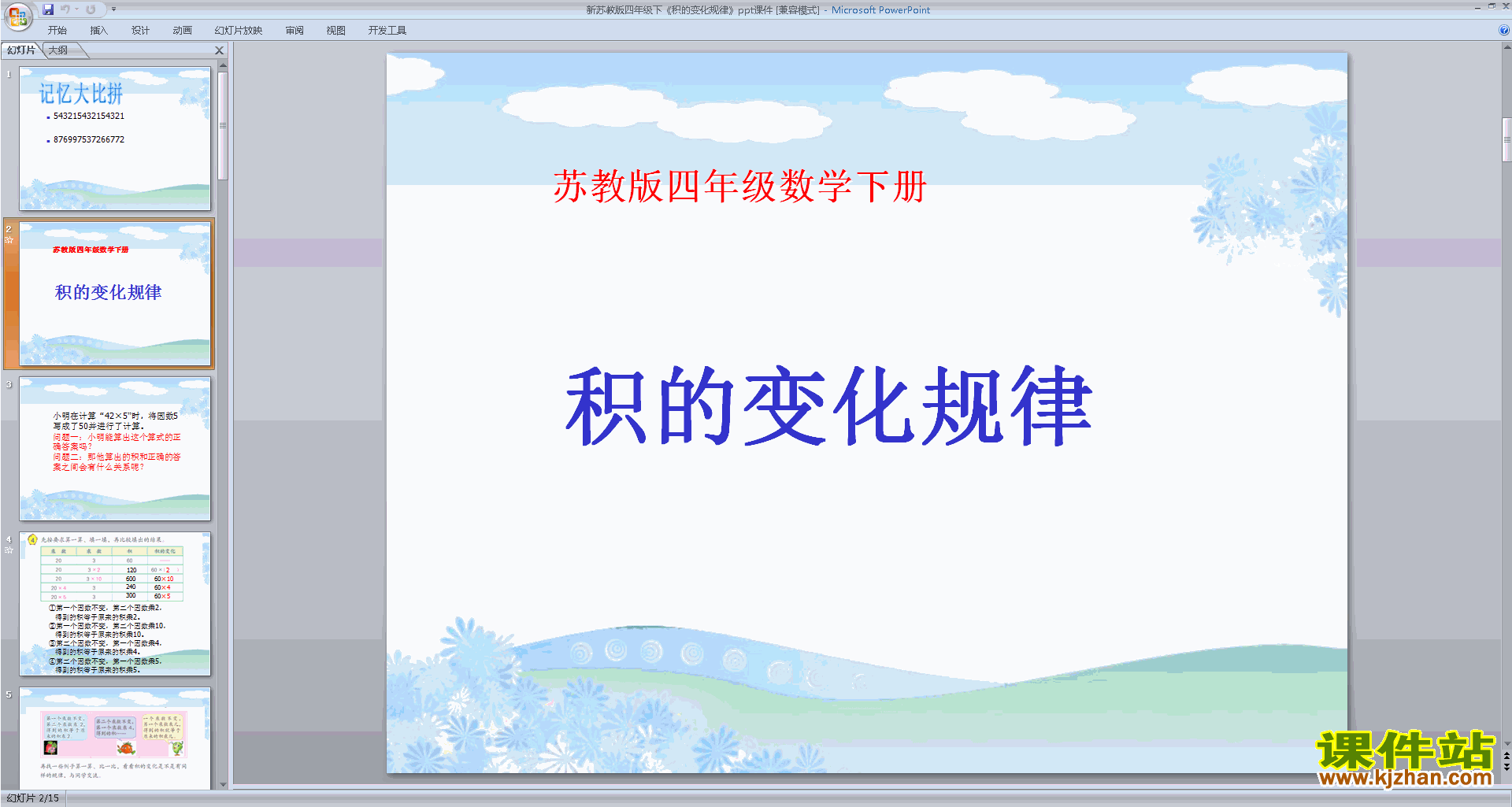 积的变化规律ppt课件(四年级下册新苏教版数学)下载