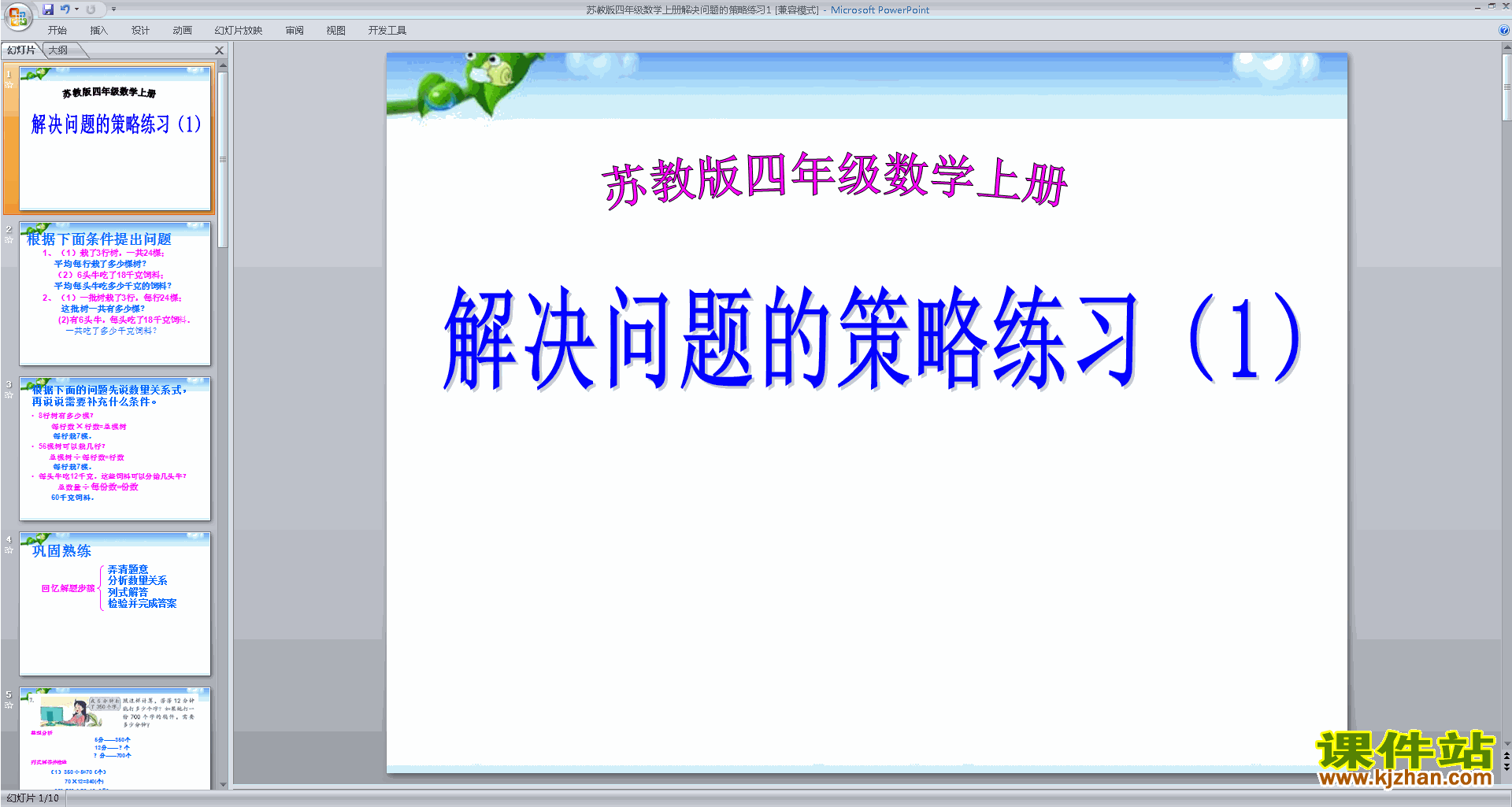 新苏教版数学优质课解决问题的策略练习ppt课件下载