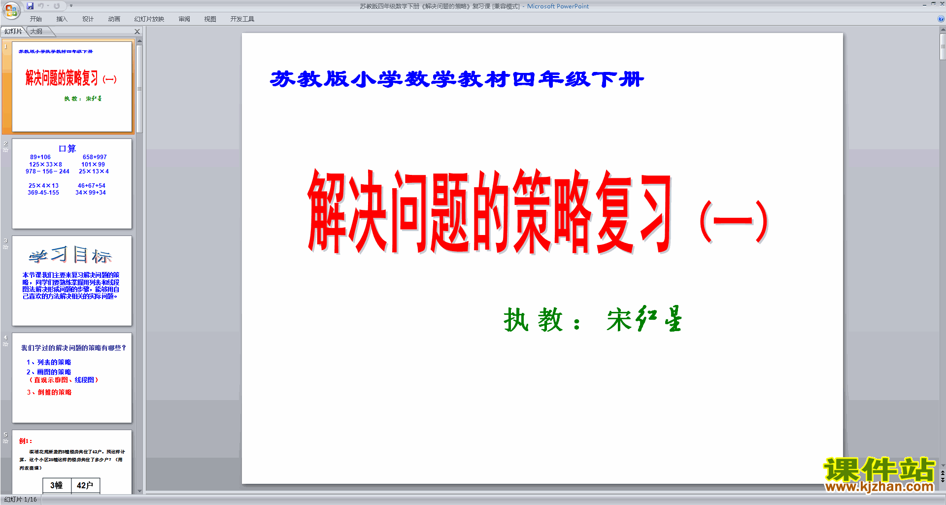 四年级下册新苏教版数学公开课解决问题的策略练习ppt课件